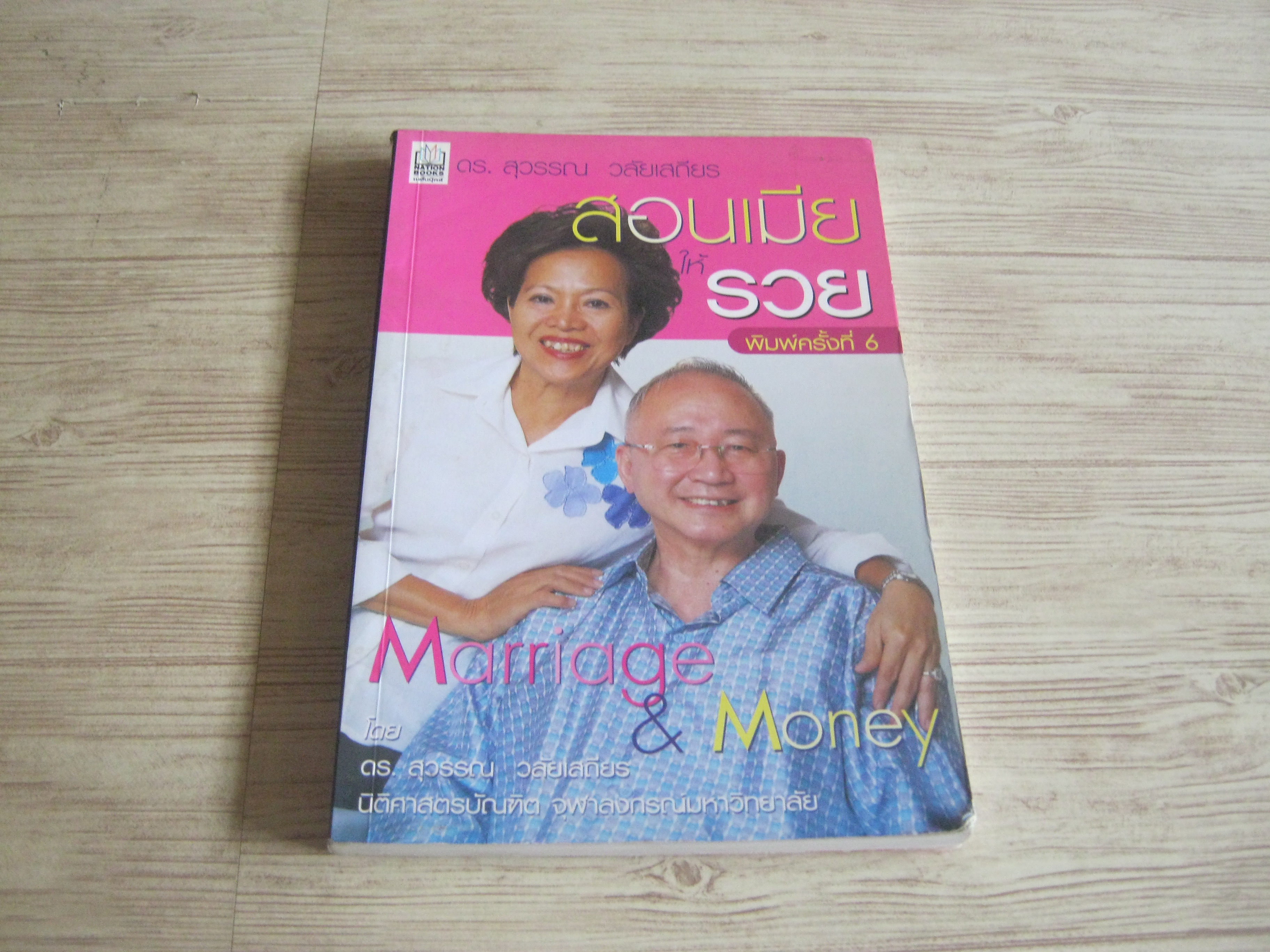 สอนเมียให้รวย พิมพ์ครั้งที่ 2 ดร.สุวรรณ วลัยเสถียร เขียน***สินค้าหทด***