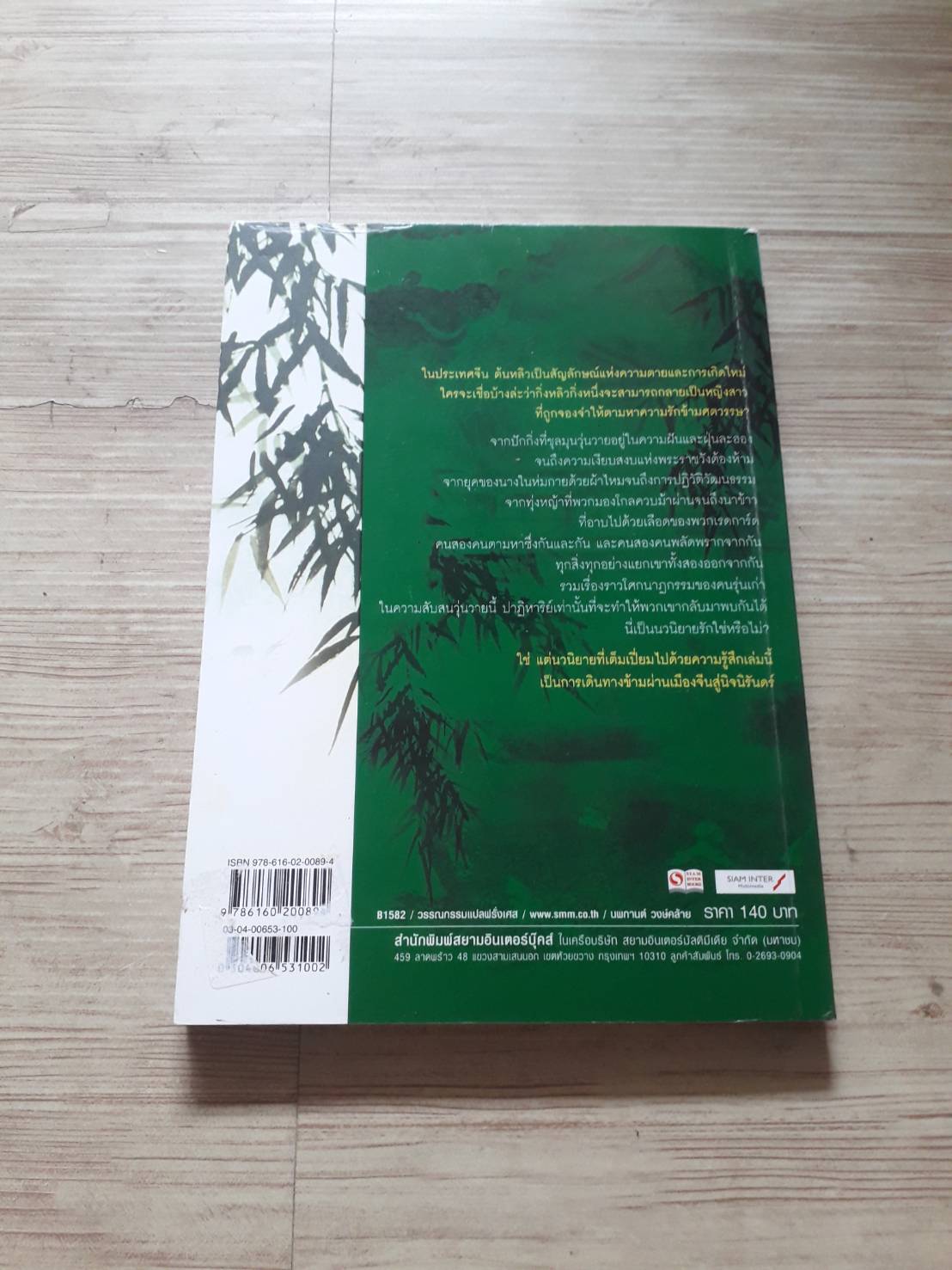 ตำนานรักหลิวสี่ชีวิต (Les quatre vies du saule) Shan Sa เขียน นวรัตน์ อักษร สุขเกษม แปล