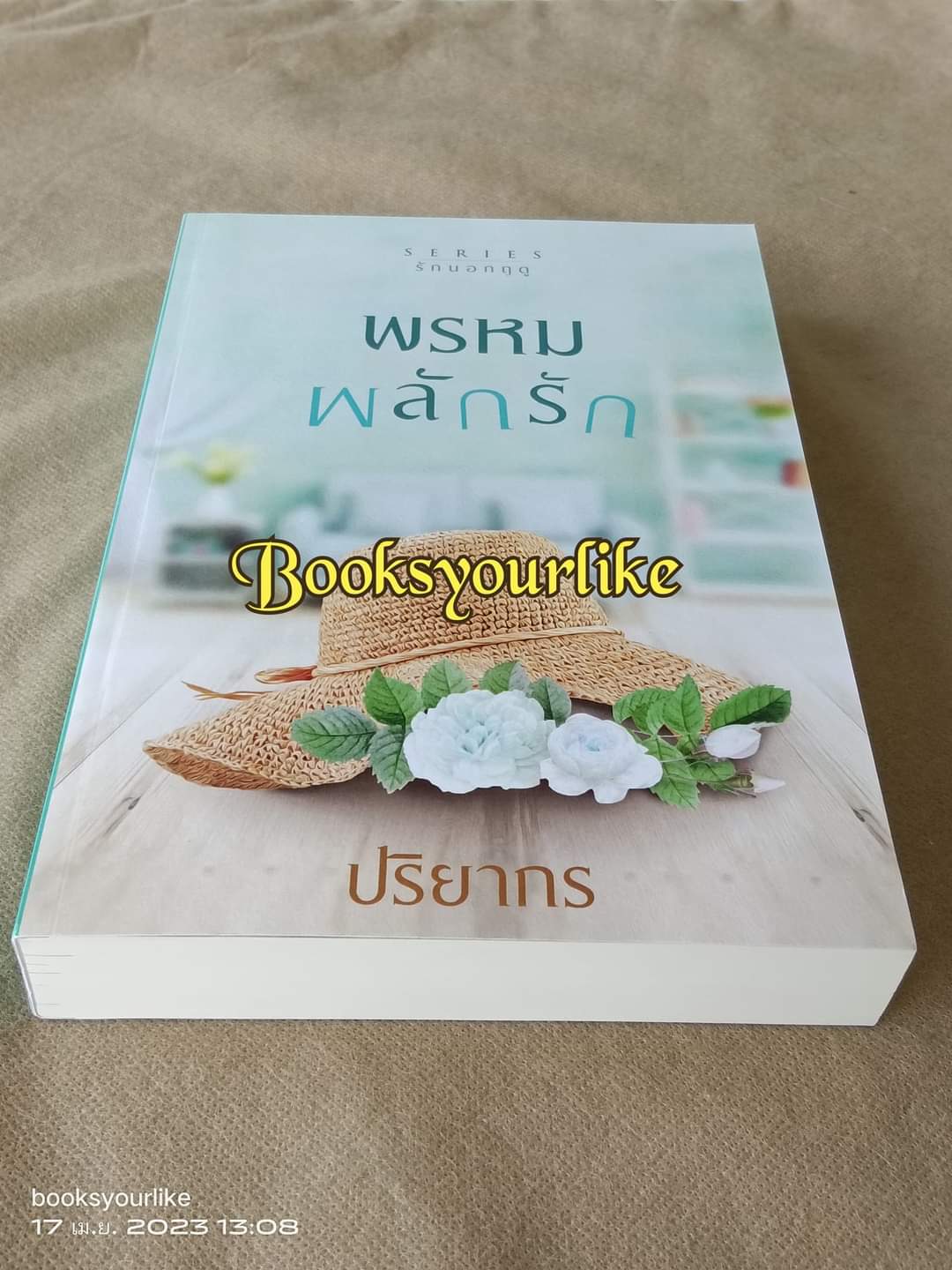 พรหมผลักรัก,ผู้แต่ง,ปริยากร,นิยายทำมือ,รักโรแมนติก มือสองแม่ค้าอ่านคนเดียว