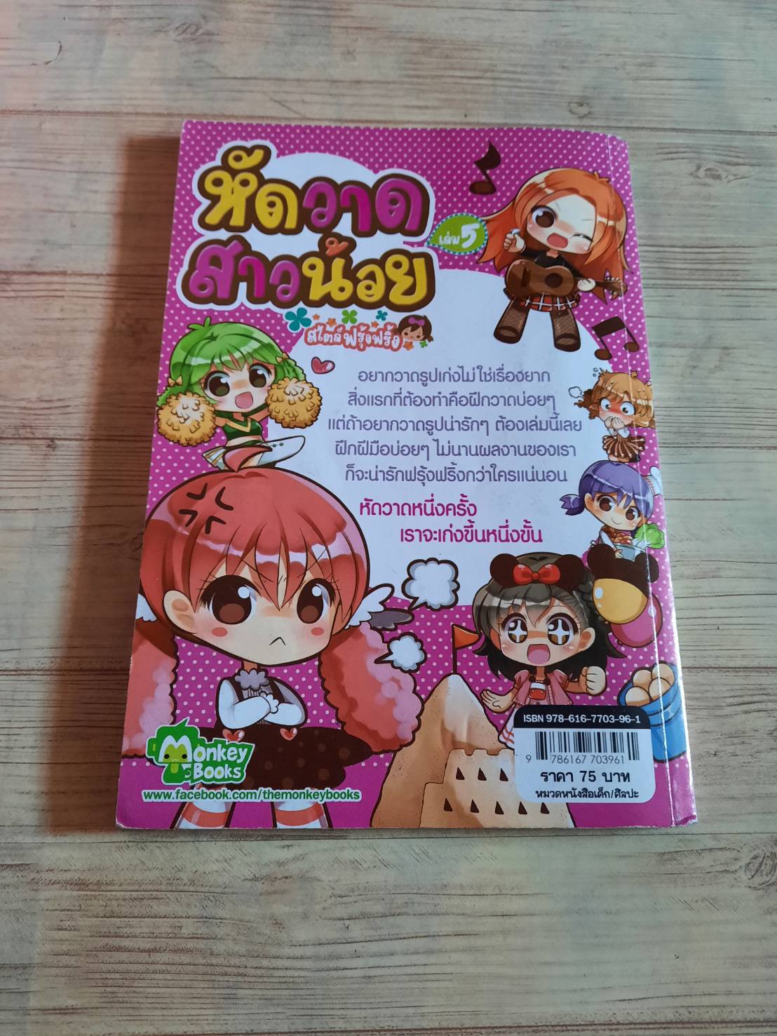 เสริมจินตนาการสู่สุดยอดนักวาดตัวน้อย สไตล์ฟรุ้งฟรุ้ง เล่ม 5 หัดวาดสาวน้อย โดย tabby