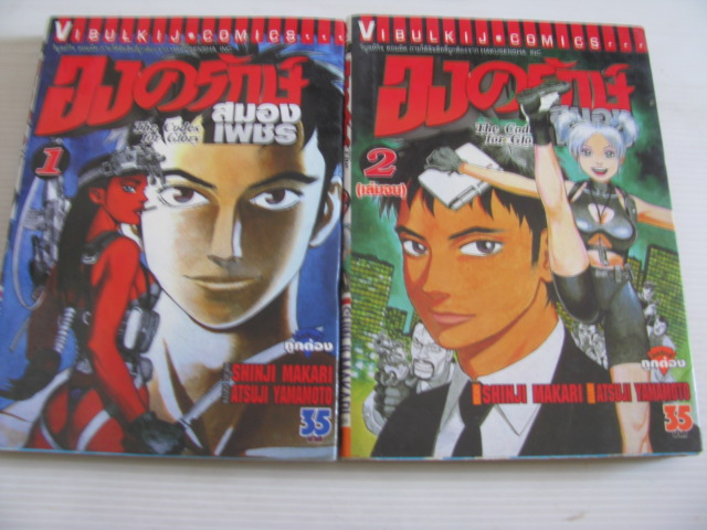 องค์รักษ์สมองเพชร ครบชุด 2 เล่มจบ เรื่อง Shinji Makari - ภาพ Atsuji Yamamoto เขียน***สินค้าหมด***