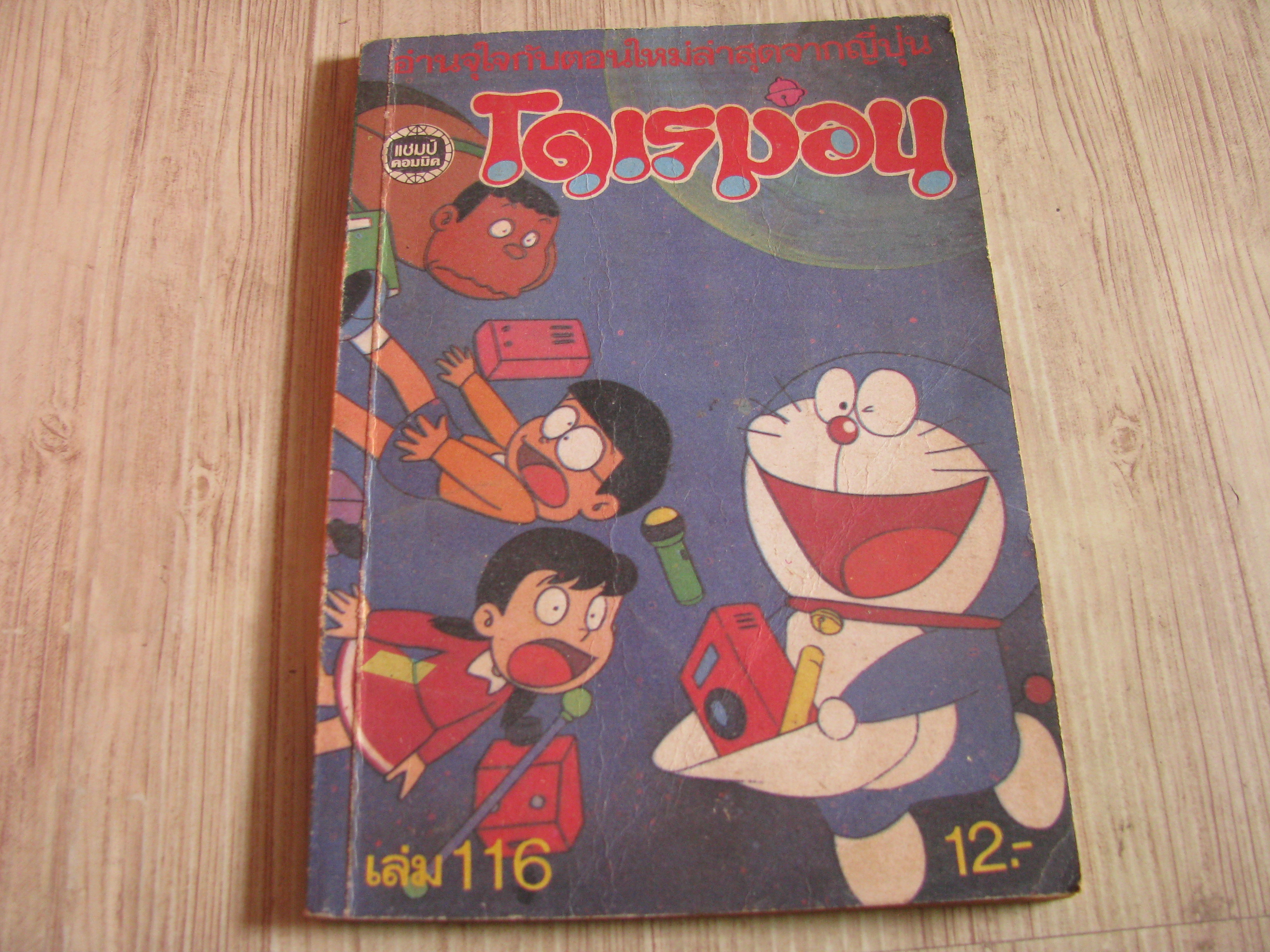 โดเรมอน เล่ม 116