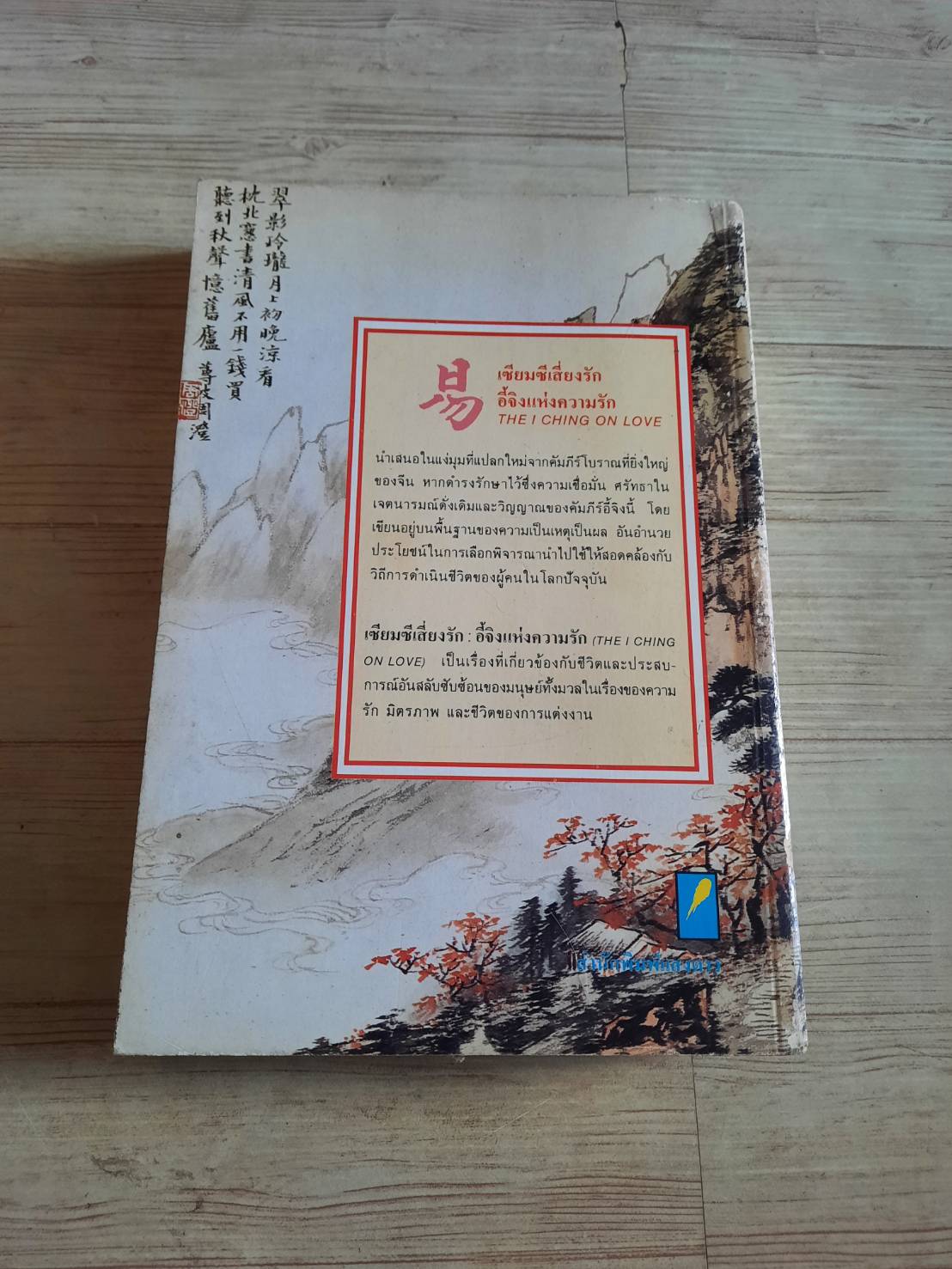 เซียมซีเสียงรัก อี้จิงแห่งความรัก อำนวยชัย ปฏิพัทธ์เผ่าพงศ์ แปลและเรียบเรียง***สินค้าหมด***