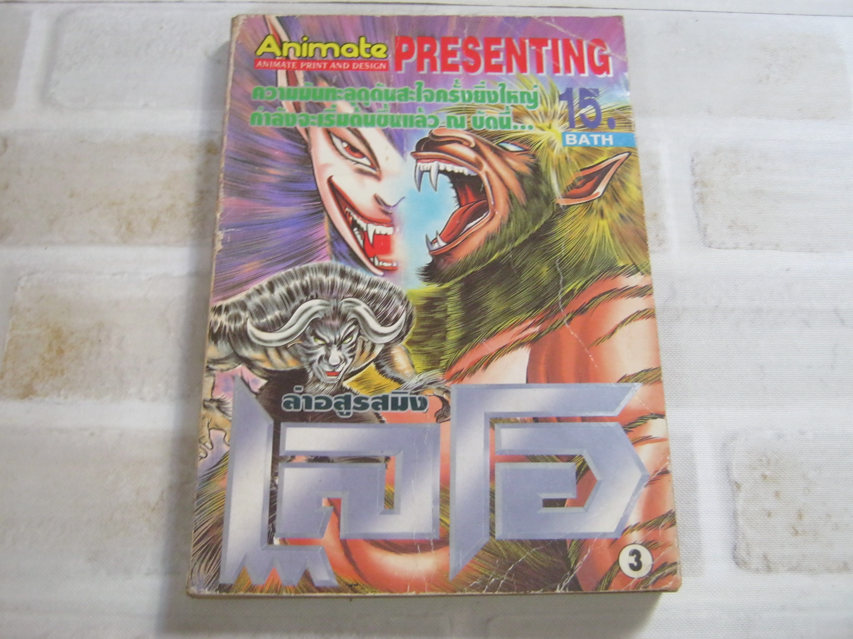 ล่าอสูรสมิงเลโอ เล่ม 3 ***สินค้าหมด***