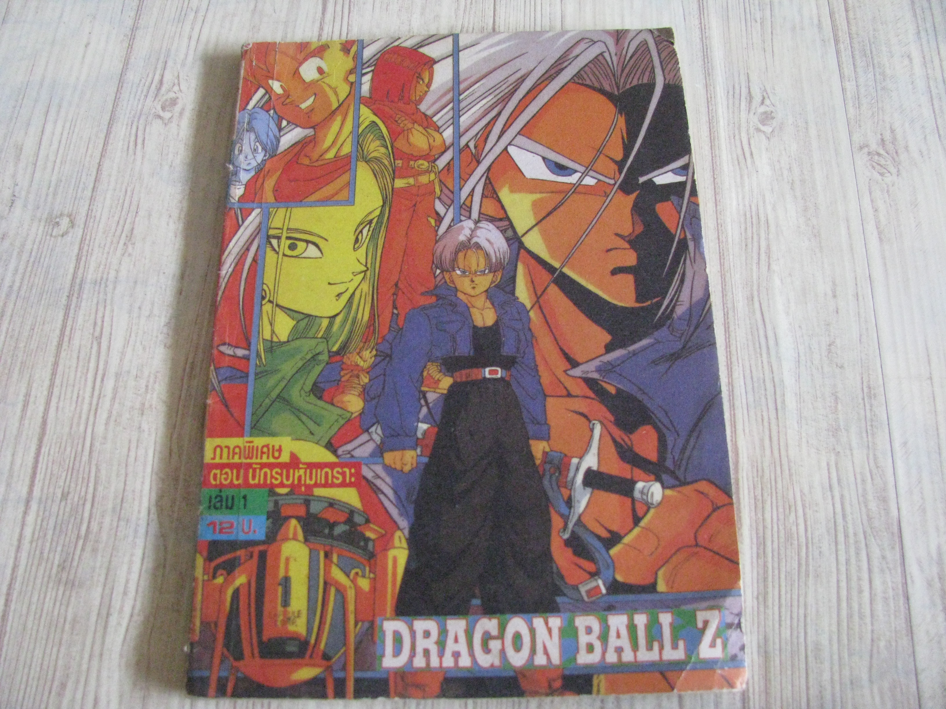 DRAGON BALL Z ภาคพิเศษ ตอน นักรบหุ่มเกราะ เล่ม 1***สินค้าหมด***