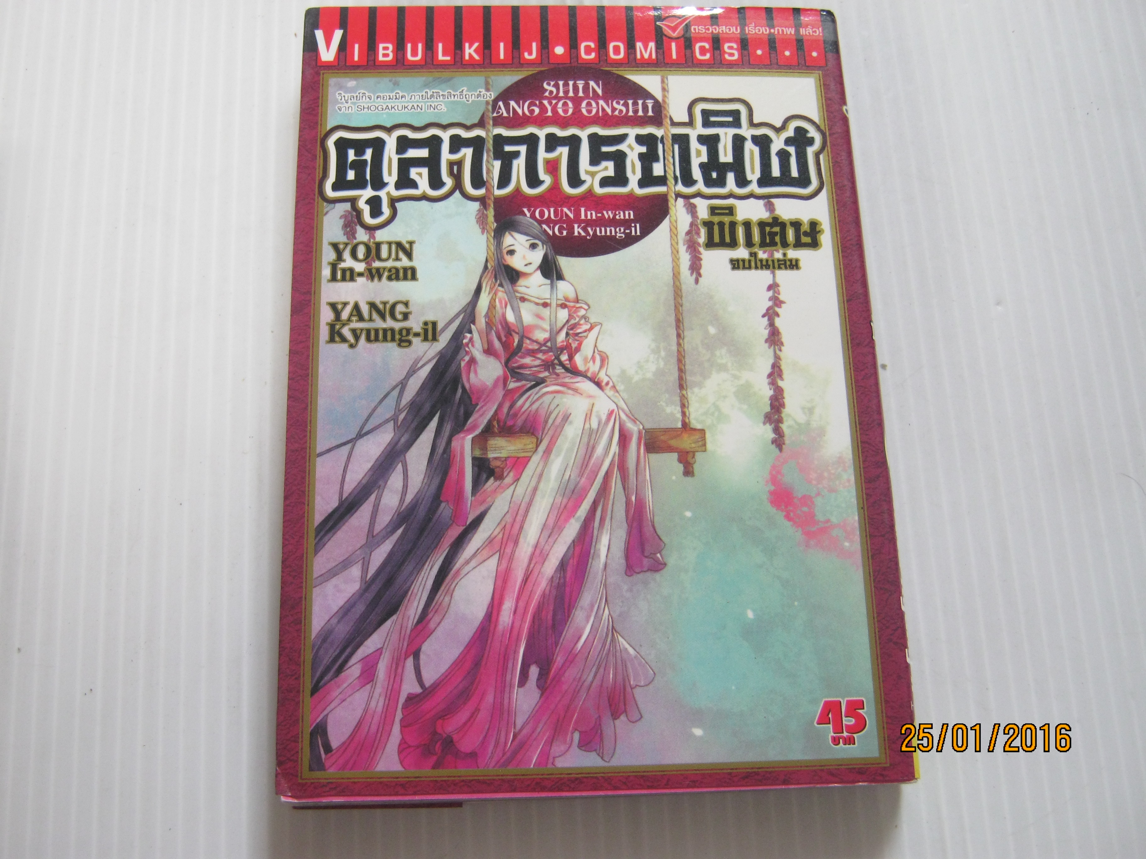 ตุลาการทมิฬ ภาคพิเศษ จบในเล่ม Youn In - Yang Kyung - il เขียน ***สินค้าหมด***