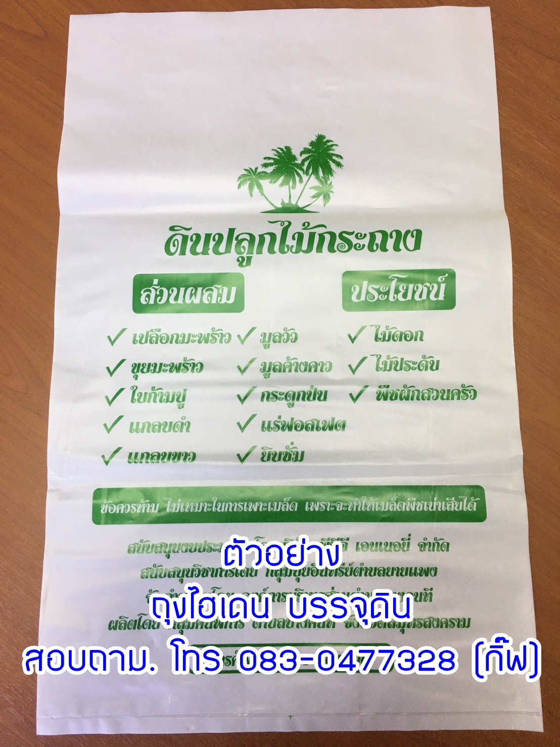 ถุงไฮเดน บรรจุดิน