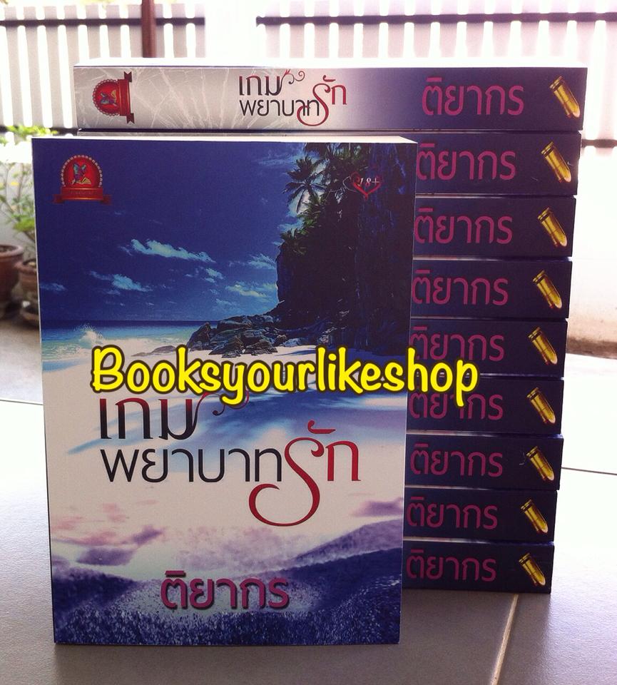 เกมพยาบาทรัก ภาคต่อ ภารกิจรักร้าย / ติยากร หนังสือใหม่ทำมือ *** สนุกค่ะ ***