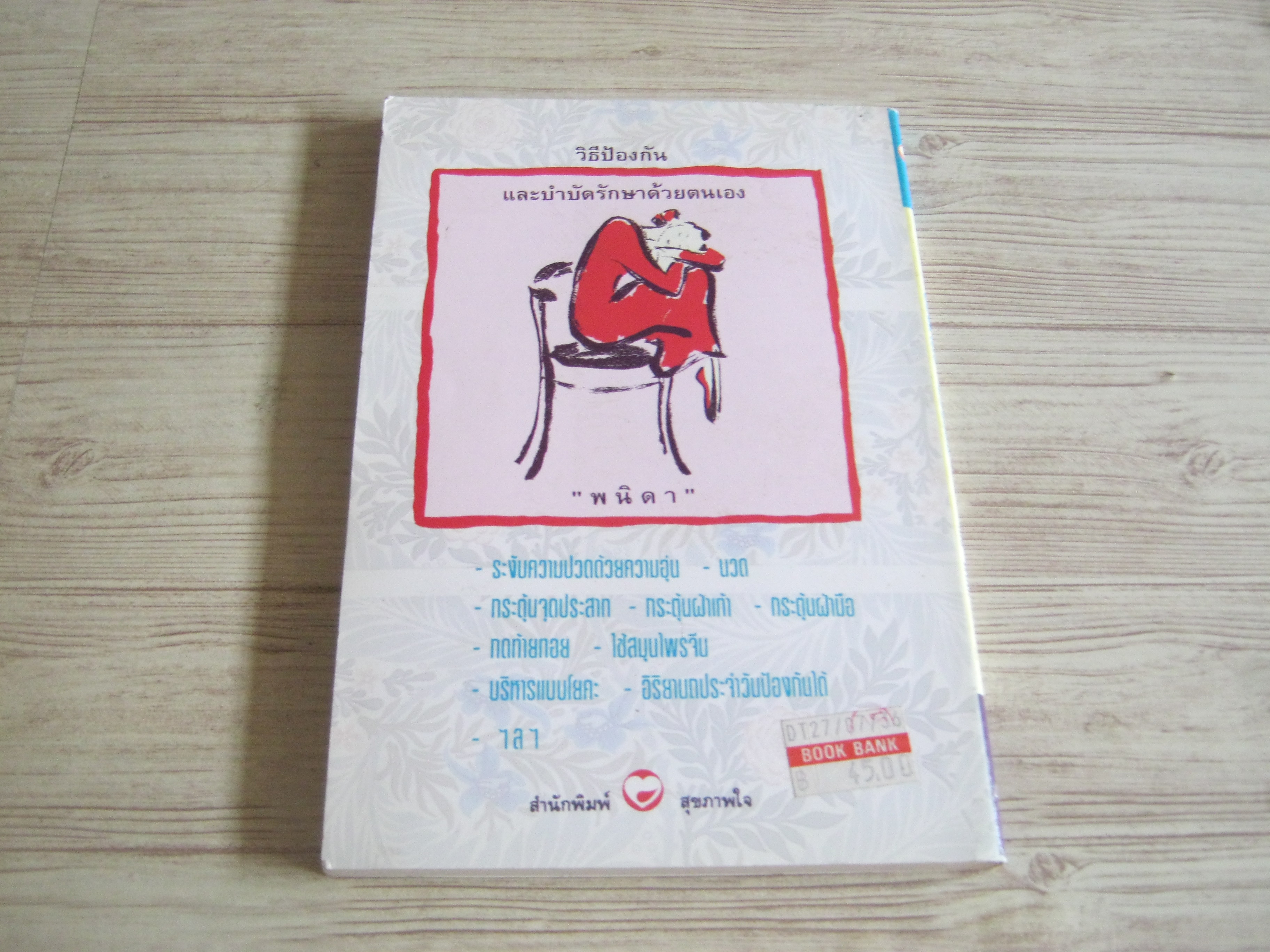 ปวดหลัง ปวดเอว โดย "พนิดา"