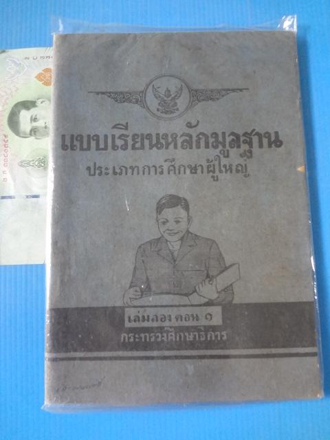 แบบเรียนหลักมูลฐาน ประเภทการศึกษาผู้ใหญ่ เล่มสอง ตอน 1 (กระดาษมีรอยขาด)