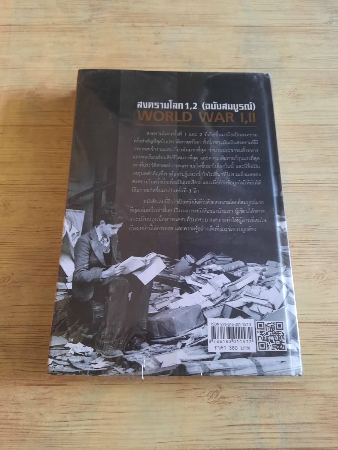 สงครามโลก 1, 2 ฉบับสมบูรณ์ ประวัติศาสตร์การเข่นฆ่าที่โลกต้องเรียนรู้ วีระชัย โชคมุกดา เขียน***สินค้าหมด***