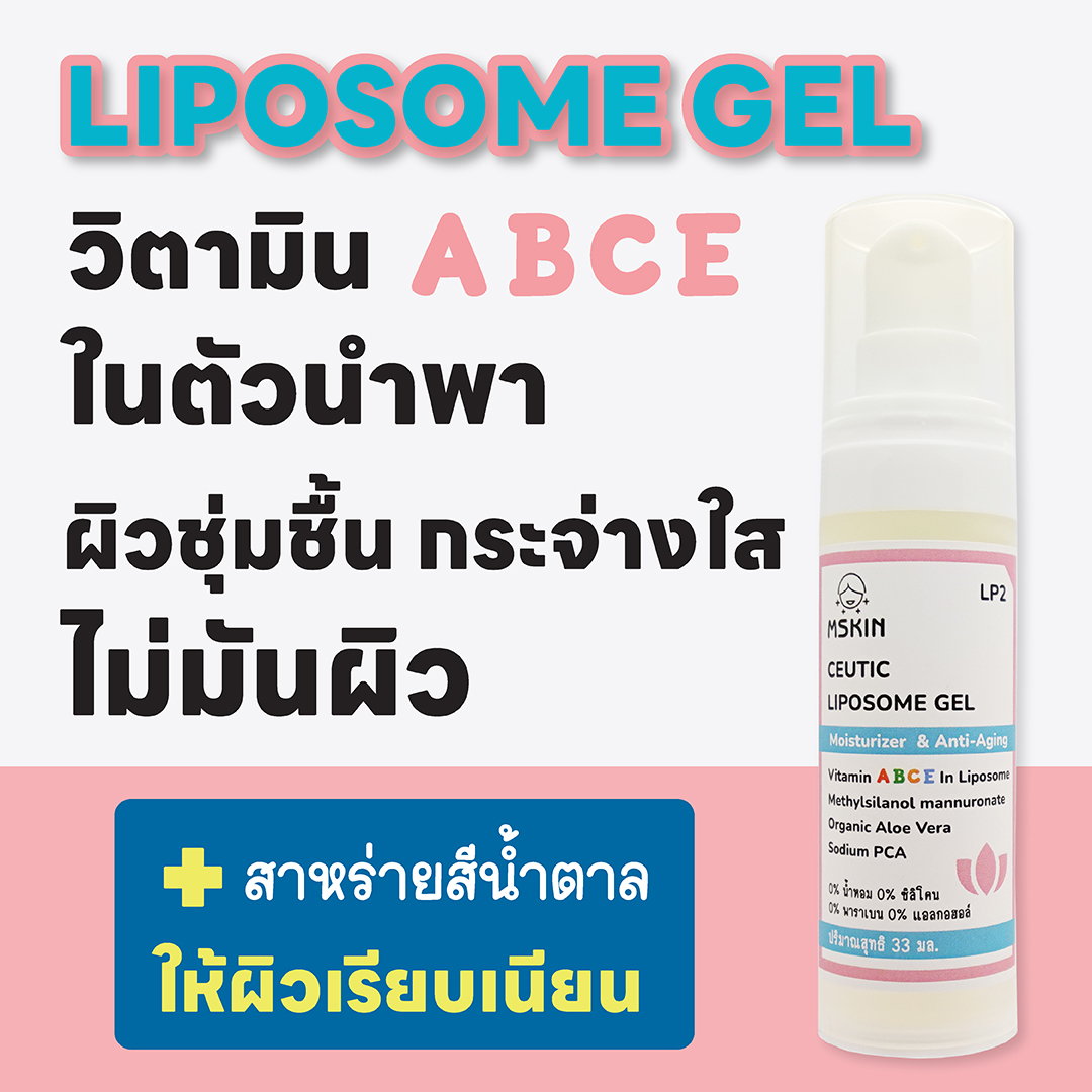 ไลโปโซม เจล ให้ผิวพรรณชุ่มชื้น นุ่มนวล เรียบเนียน กระจ่างใส ไม่มันผิว