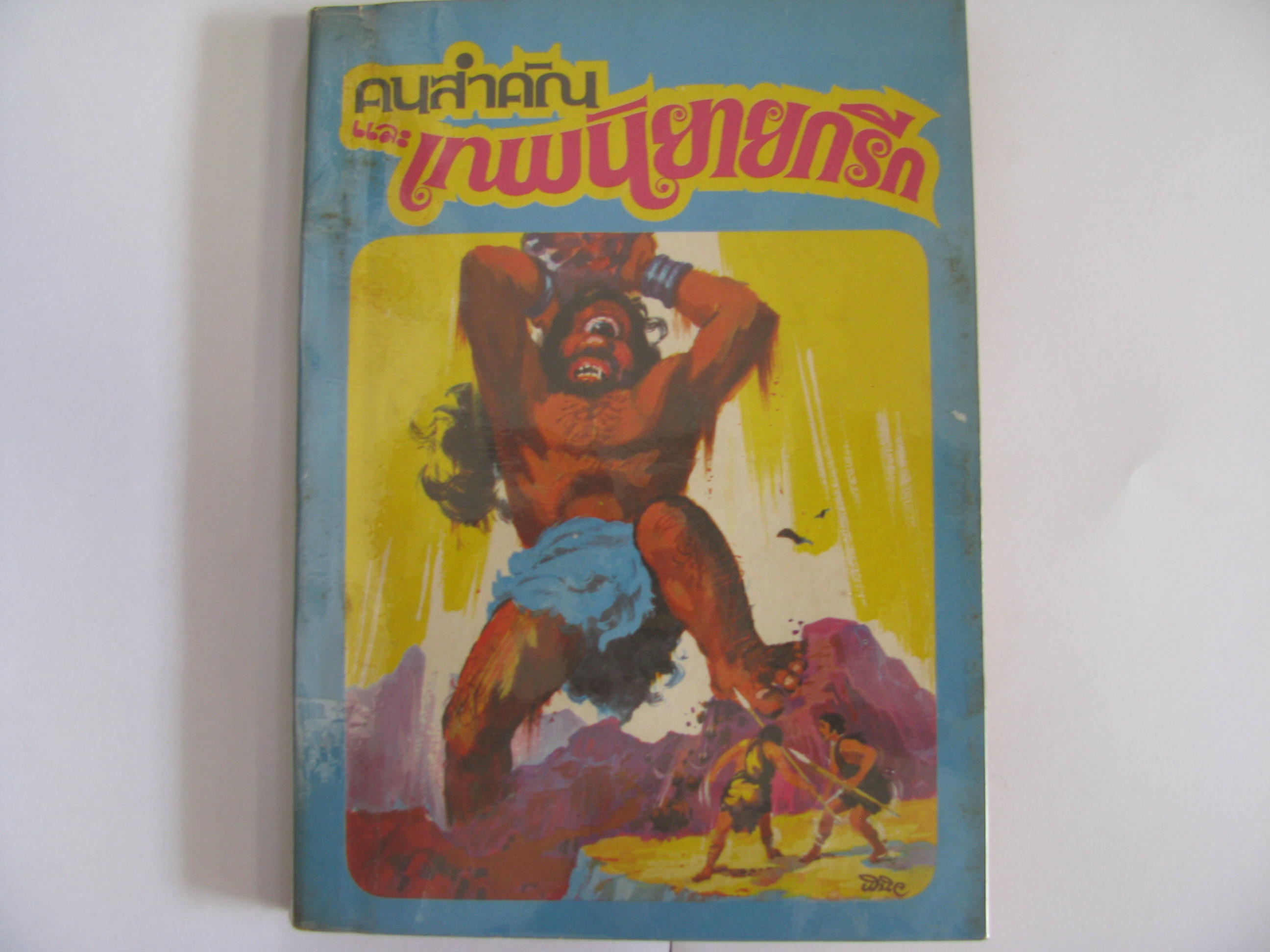 คนสำคัญและเทพนิยายกรีก พิมพ์ครั้งที่ 1 สมบัติ จำปาเงิน แปล***สินค้าหมด***