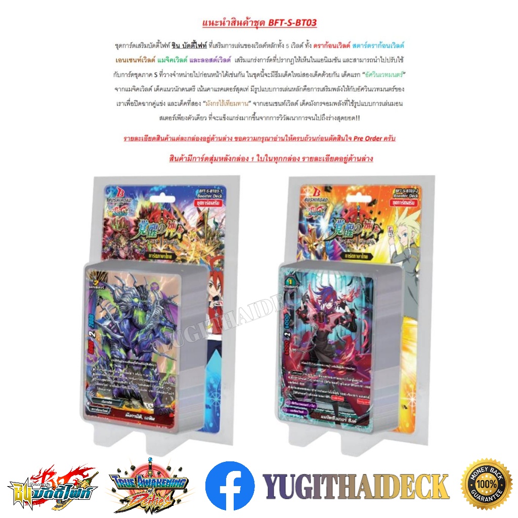 ชินบัดดี้ไฟท์ S-Booster 03 แบบยกกล่อง/แยกใบ (BFT-S-BT03-1) (BFT-S-BT03-2)
