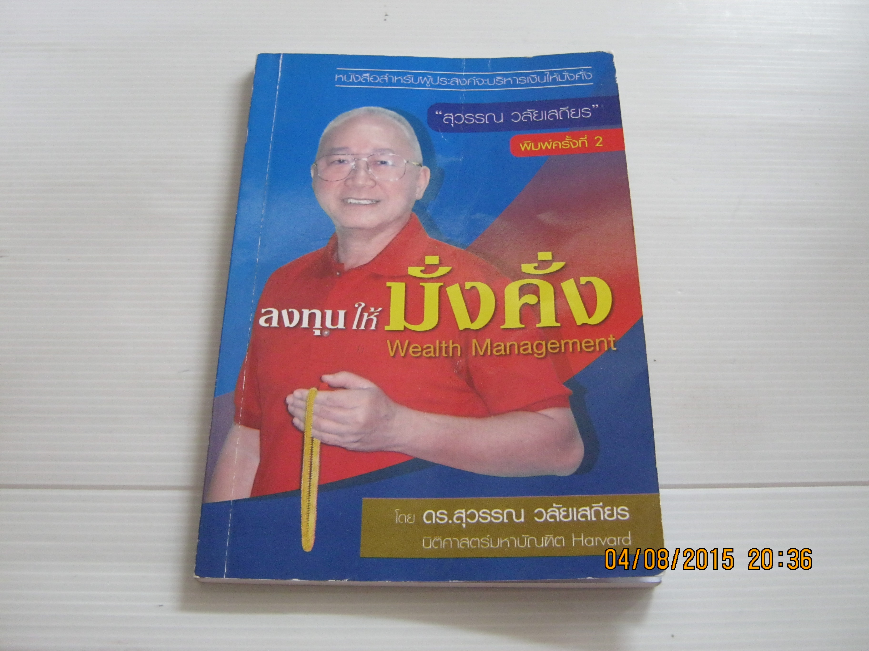 ลงุทนให้มั่งคั่ง (Wealth Management) พิมพ์ครั้งที่ 2 ดร.สุวรรณ วลัยเสถียร เขียน***สินค้าหมด***