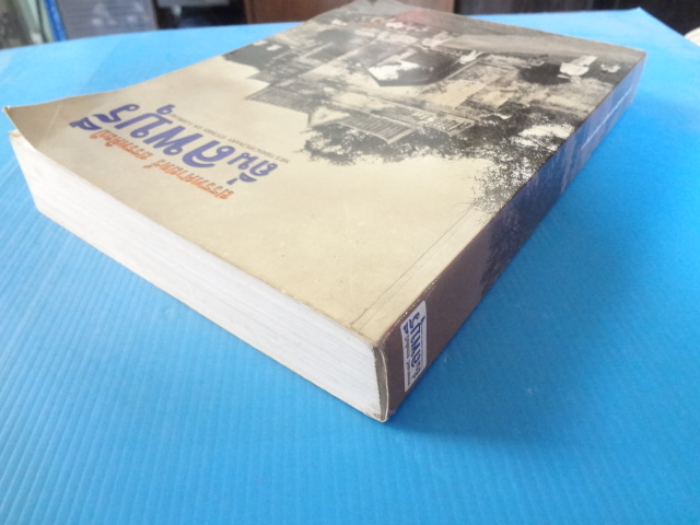 ถิ่นลพบุรี โดย สรรพศาสตร์ สรรพศิลป์ พิมพ์ครั้งแรก ก.ค. 2559