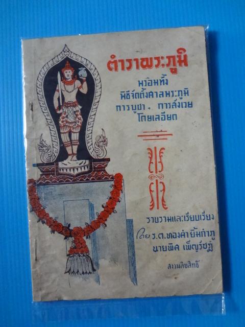 ตำราพระภูมิ โดย ร.ต.ทองคำ ยิ้มกำภู และนายพิศ เพ็ญรัชฎ์ (กระดาษมีรอยขาด)