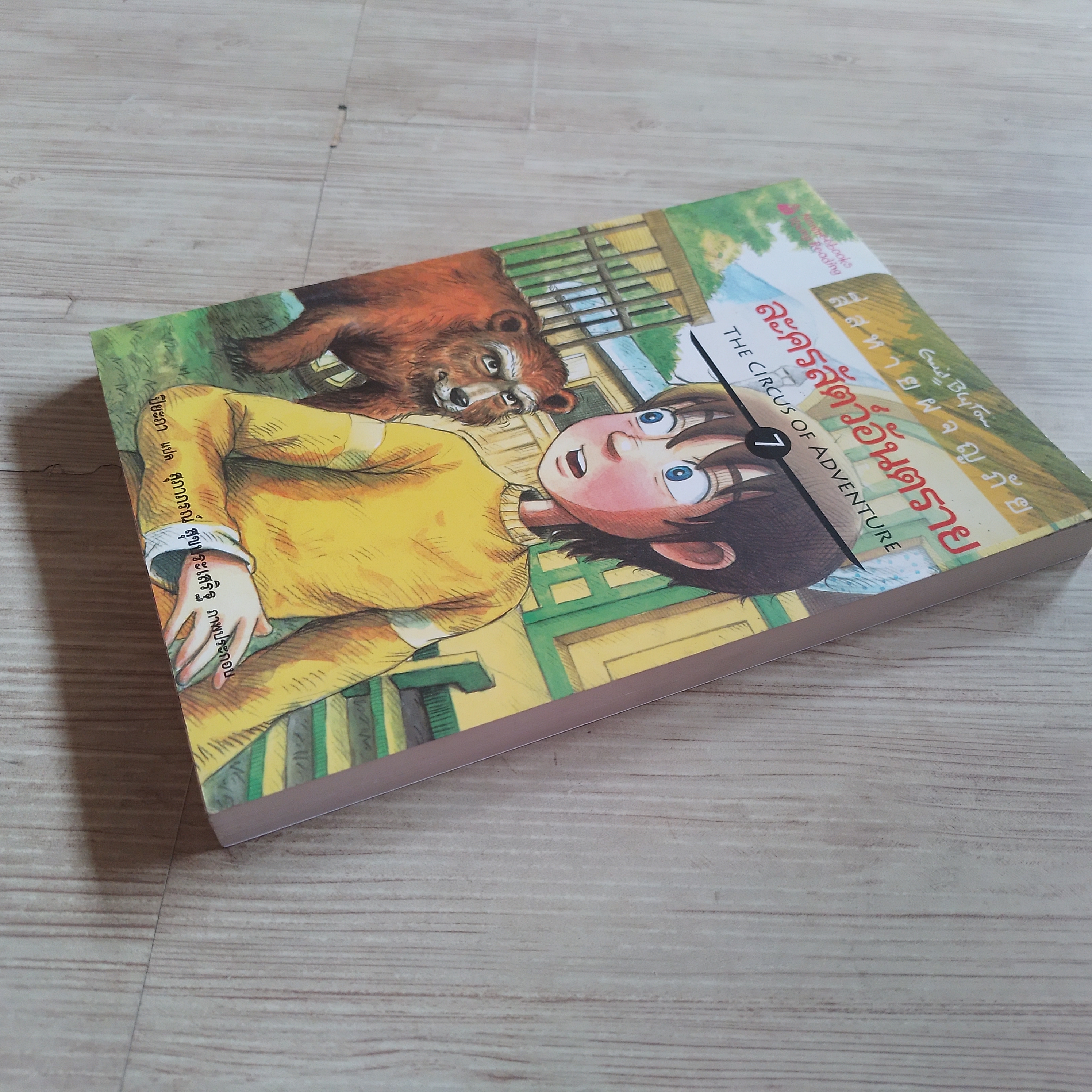 สี่สหายผจญภัย เล่ม 7 ตอน ละครสัตว์อันตราย Enid Blyton เขียน ปิยะภา แปล