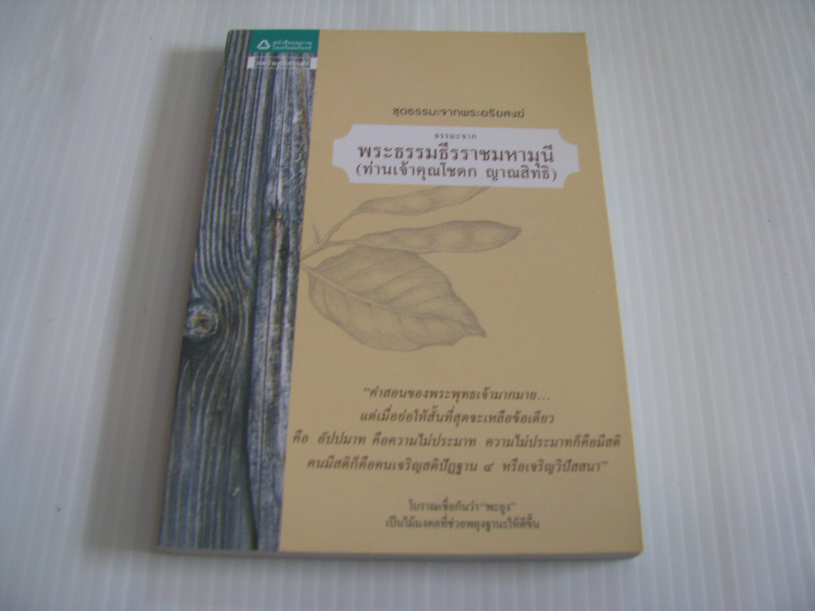 ธรรมะจากพระธรรมธีรราชมหามุนี (ท่านเจ้าคุณโชดก ญาณสิทธิ) พระธรรมธีรราชมหามุนี (ท่าเจ้าคุณโชดก ญาณสิทธิ) บรรยาย วีริศ อุโฆษผล รวบรวม ทินกร กาษรสุวรรณ ภาพ***สินค้าหมด***