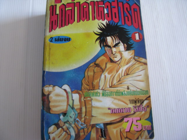 นักล่าค่าหัวฮาร์ด เล่ม 1 (2 เล่มจบ***สินค้าหมด***