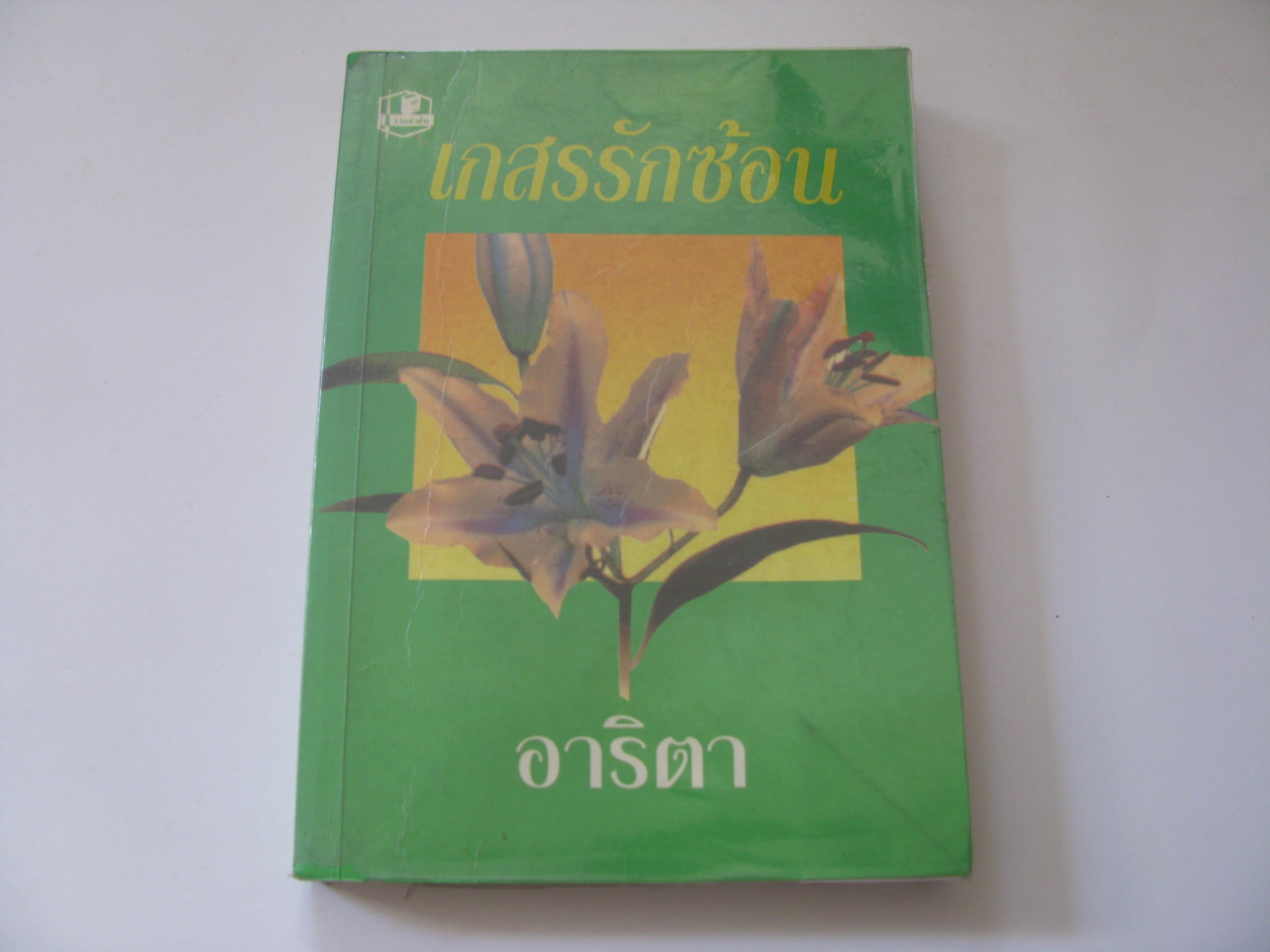 เกสรรักซ้อน (2 เล่ม/ชุด) อาริตา เขียน***สินค้าหมด***