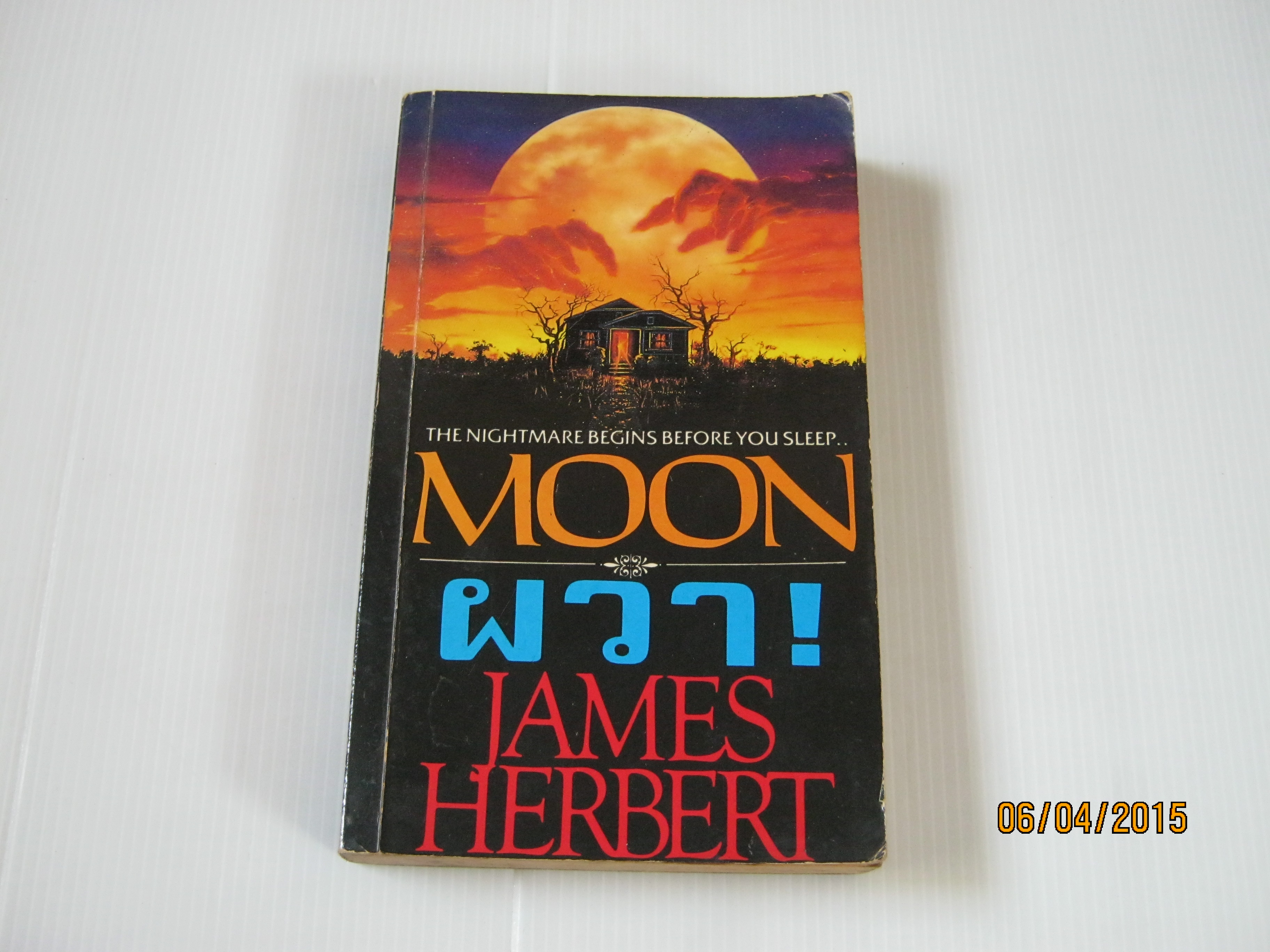 ผวา (Moon) James Herbert เขียน สุวิทย์ ขาวปลอด แปล***สินค้าหมด***