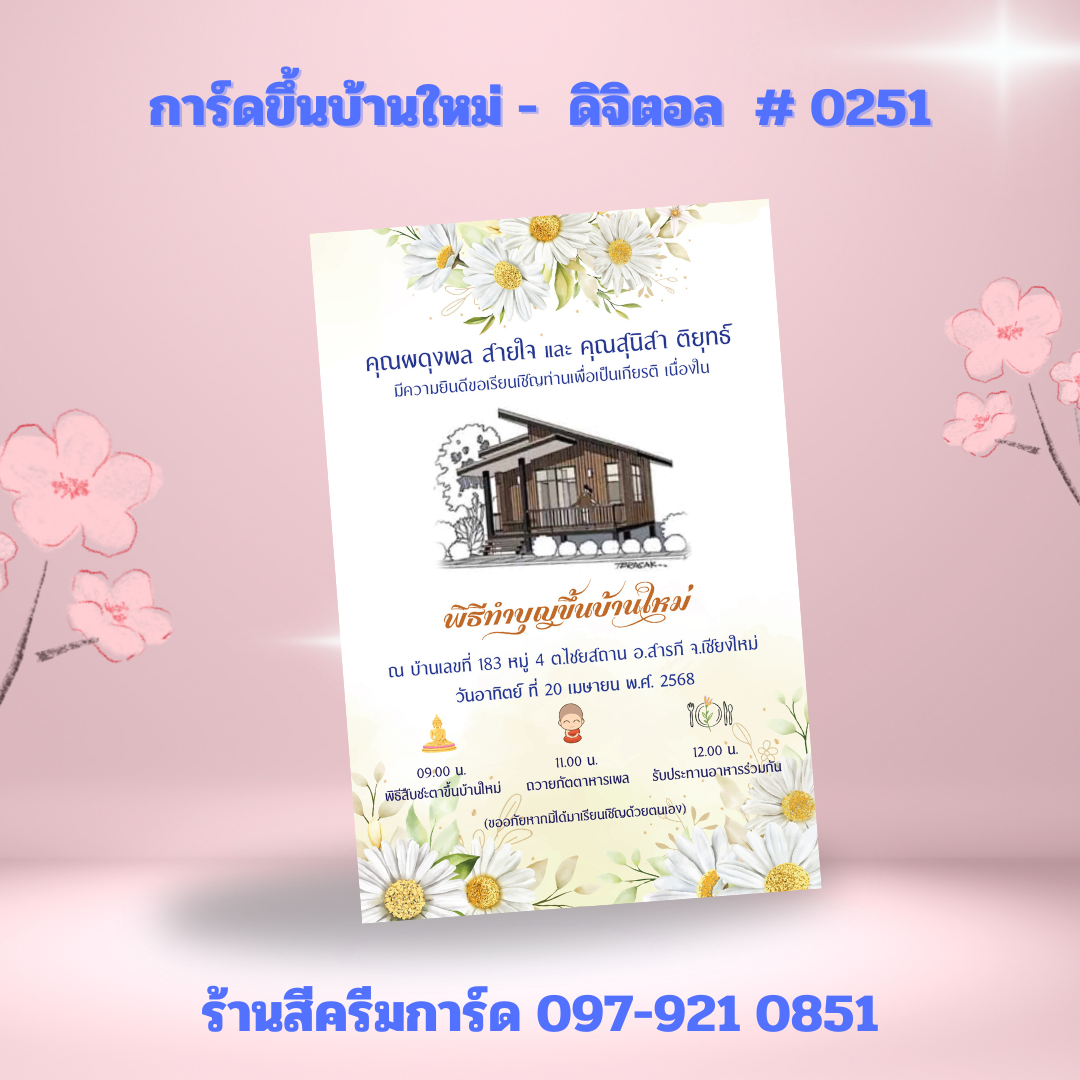 การ์ดขึ้นบ้านใหม่