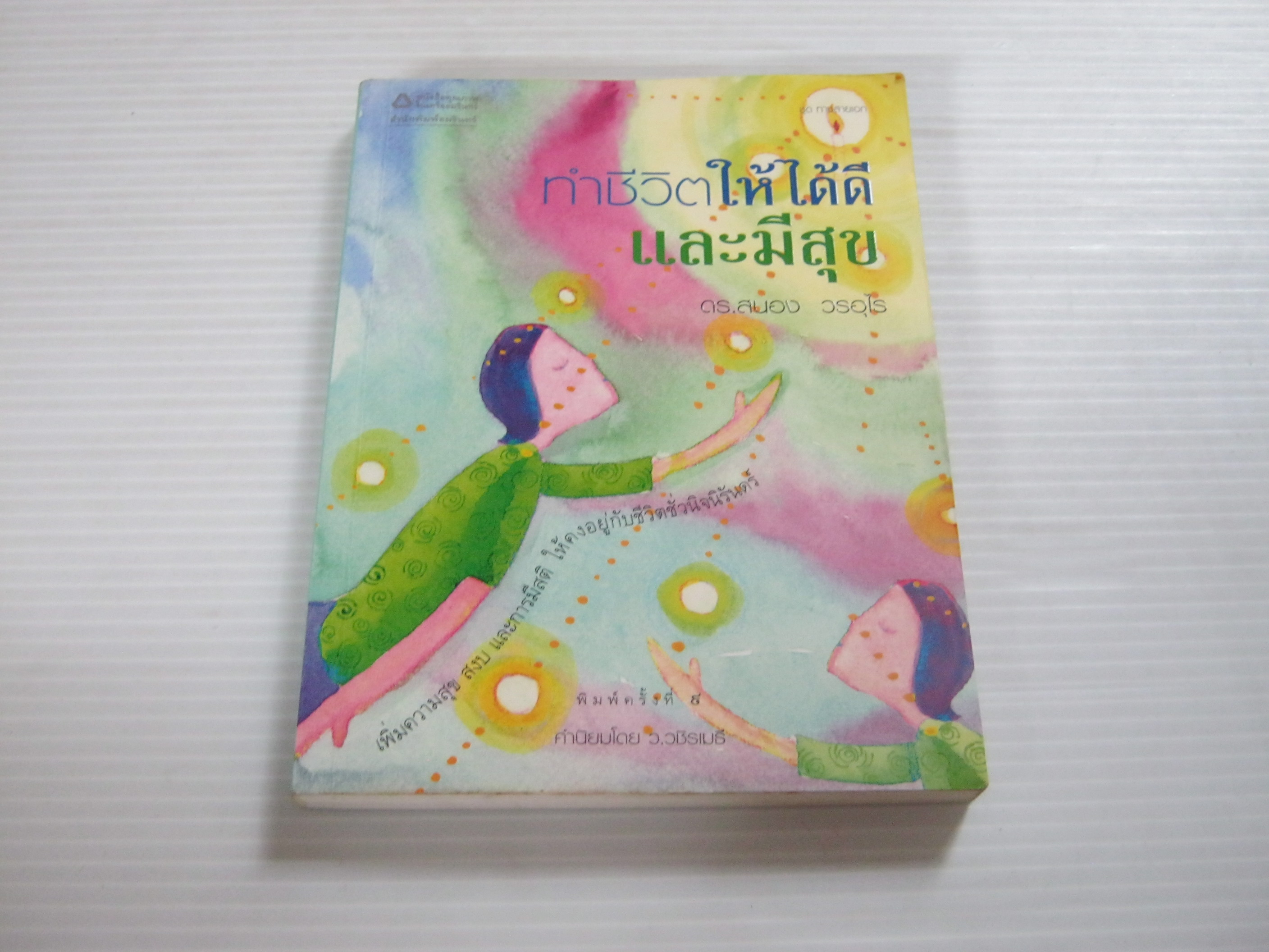 ทำชีวิตให้ได้ดีและมีสุข พิมพ์ครั้งที่ 9 ดร.สนอง วรอุไร เขียน***สินค้าาหมด***