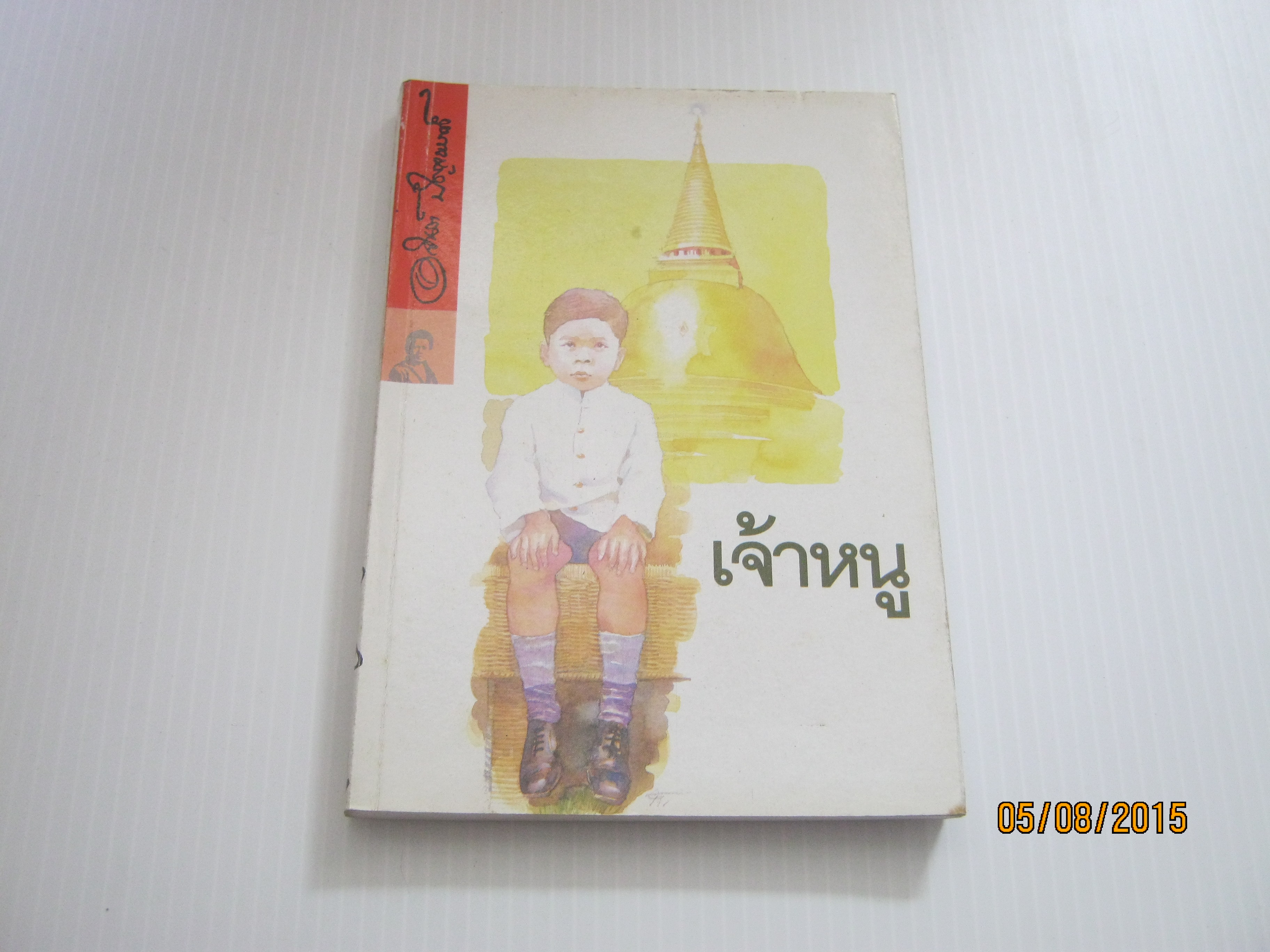 เจ้าหนู อาจินต์ ปัญจพรรค์ เขียน***สินค้าหมด***