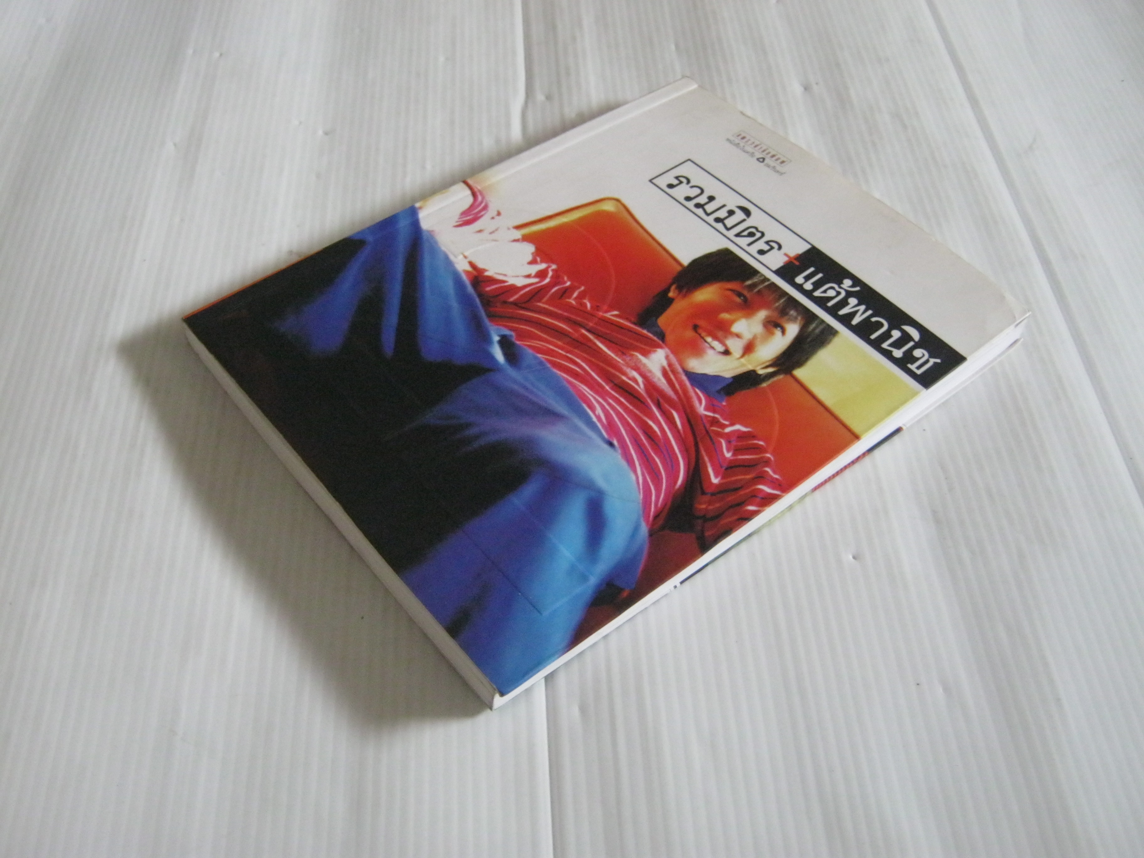 รวมมิตร+แต้พานิช พิมพ์ครั้งที่ 22 โน๊ต อุดม แต้พานิช เขียน