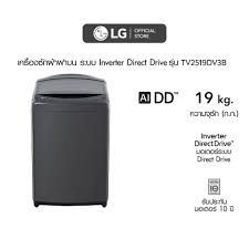 เครื่องซักผ้าฝาบน (19 kg) รุ่น TV2519DV3B.ABMPETH ลดราคาถูกสุดๆ โทรเล้ยย 02-4245594, 085-3801177, 081-6215561