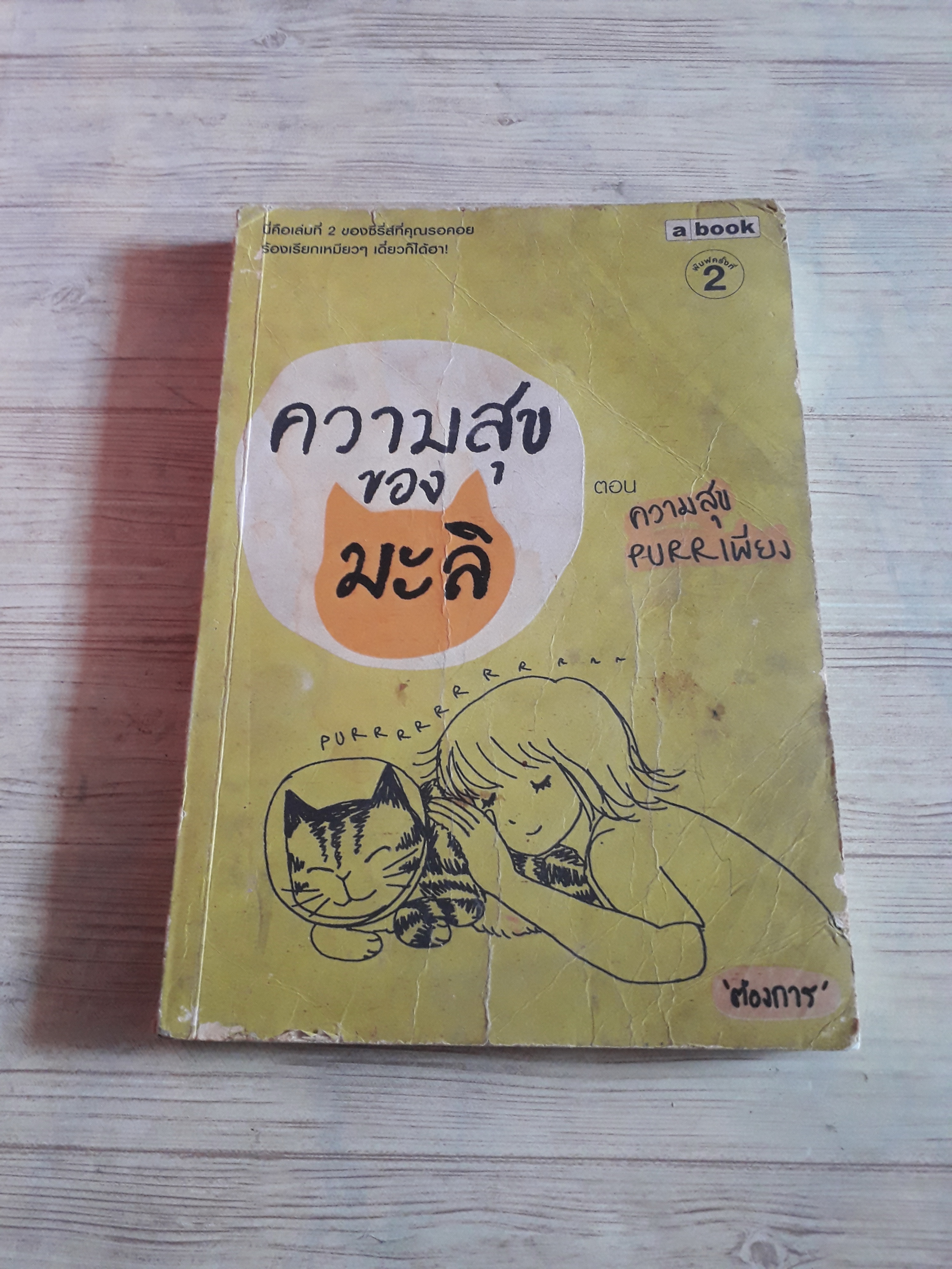 ความสุขของมะลิ ตอน ความสุขpurrเพียง 'ต้องการ' เรื่องและภาพ*