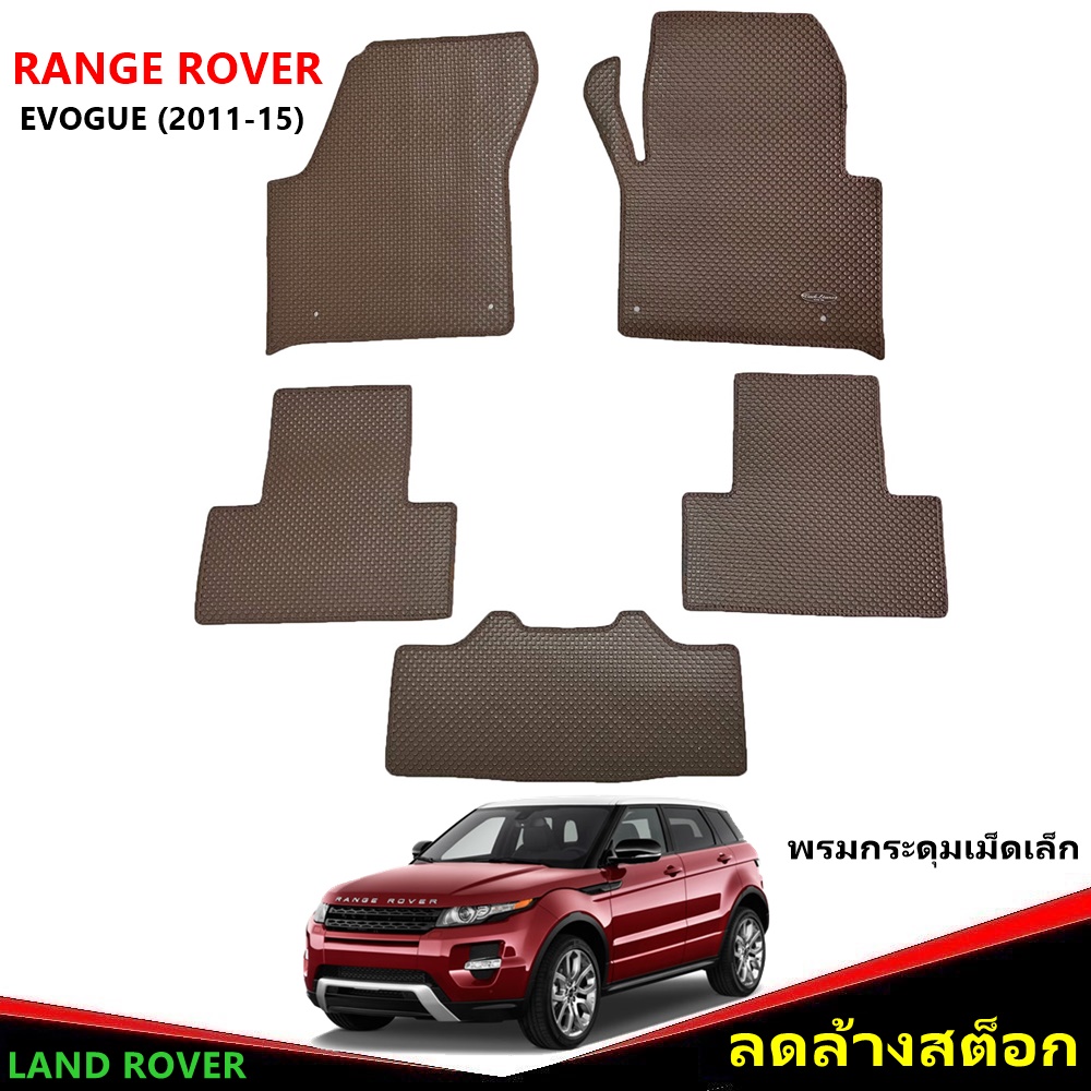 ยางปูพื้นรถยนต์ RANGE ROVER EVOGUE ปี2011-15 พรมกระดุมเล็ก สีน้ำตาล เข้ารูป 5ชิ้น *(สินค้าลดล้างสต็อค)