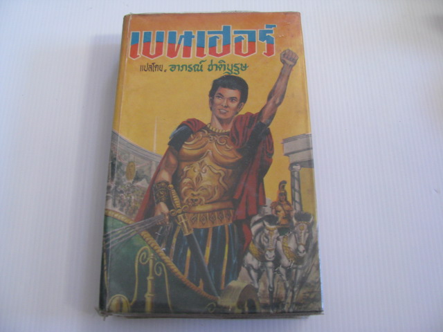 เบนเฮอร์ (BEN-HUR) พิมพ์ครั้งแรก Lew Wallace อาภรณ์ ชาติบุรุษ แปล***สินค้าหมด***
