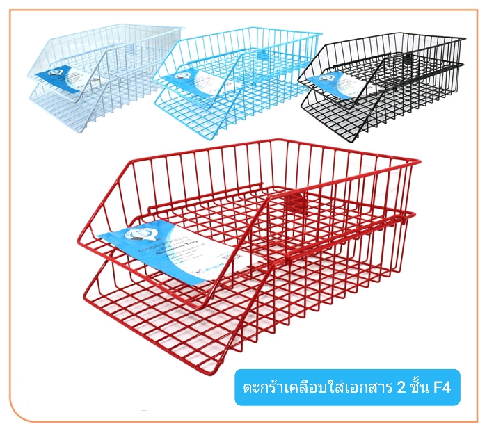 ตะกร้าเคลือบใส่เอกสาร 2 ชั้น F4