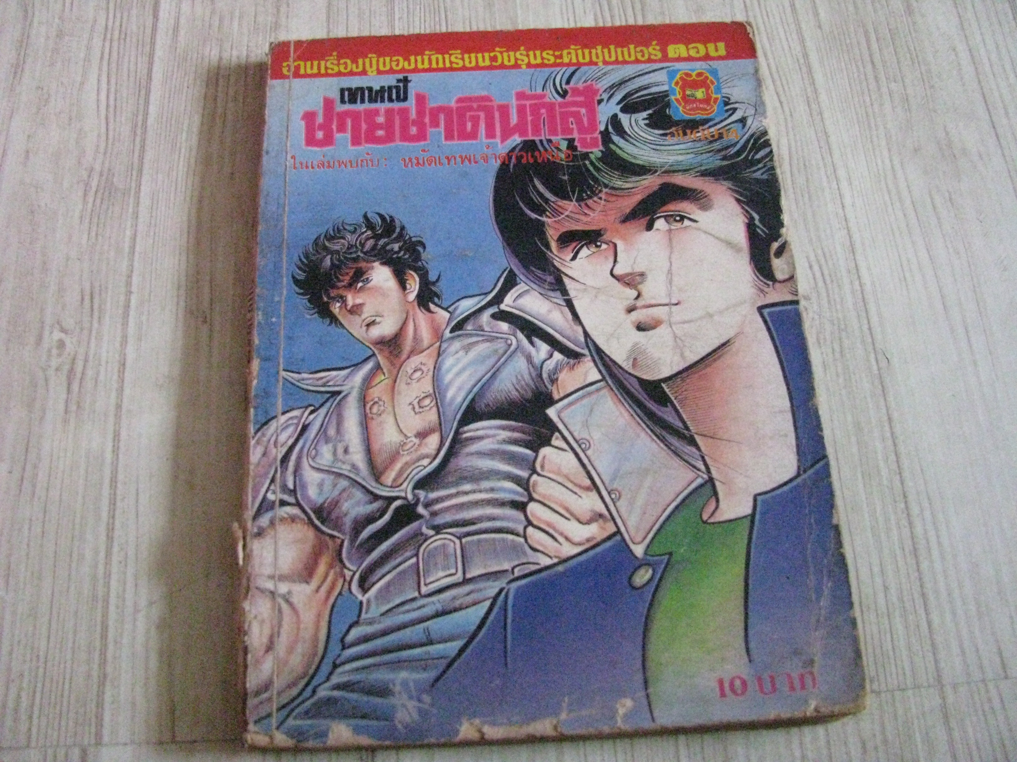 เทนเป้ชายชาตินักสู้ เล่ม 14
