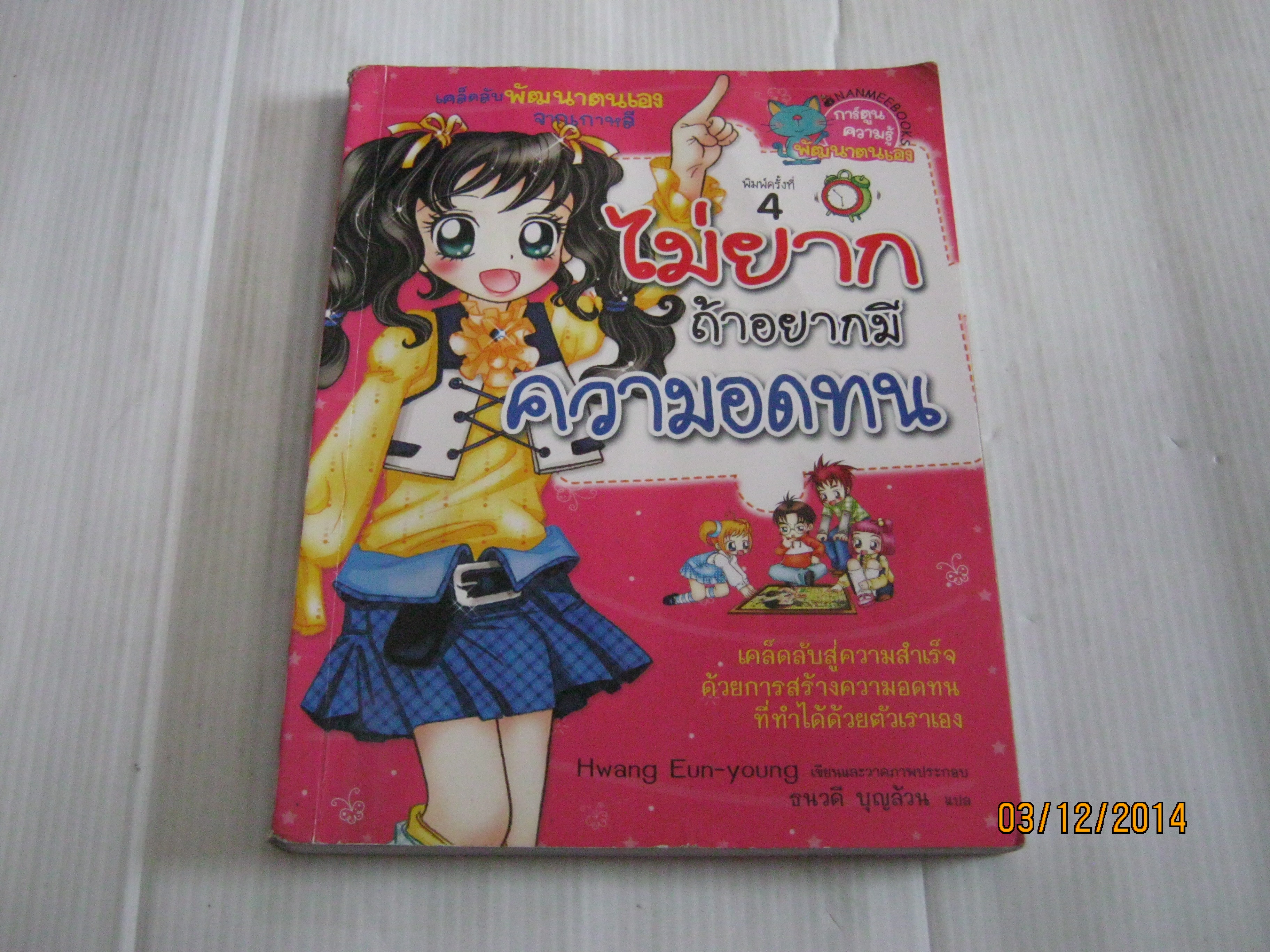 ไม่ยากถ้าอยากมีความอดทน พิมพ์ครั้งที่ 4 Hwang Eun-young เรื่องและภาพ ธนวดี บุญล้วน แปล**สินค้าหมด***