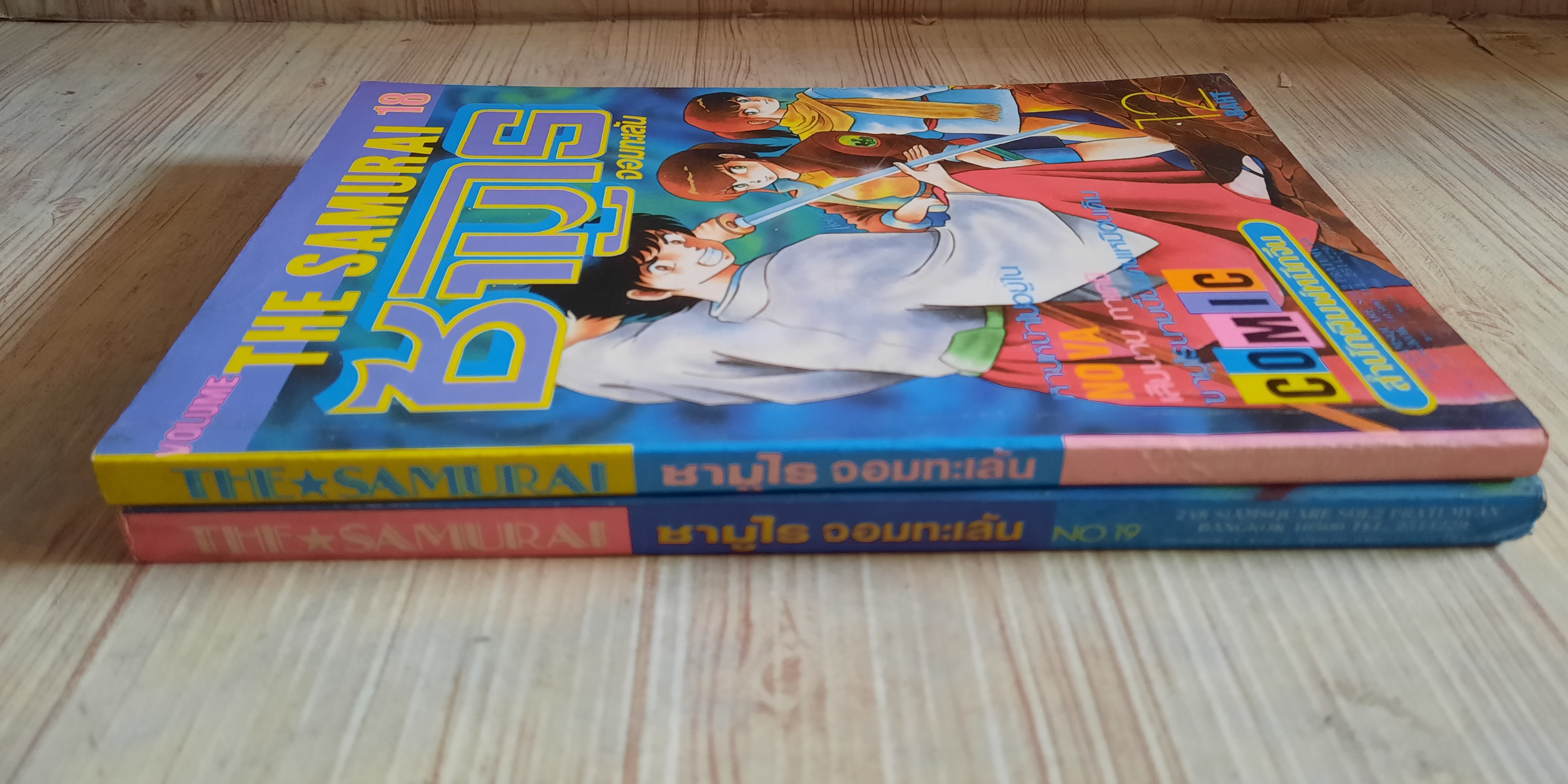ซามูไรจอมทะเล้น ชุด เล่ม 18,19 (สภาพสะสม)***สินค้าหมด***