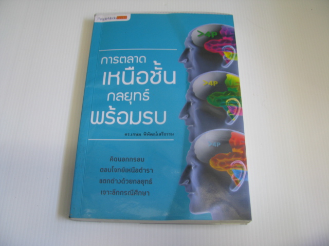 การตลาดเหนือชั้น กลยุทธ์พร้อมรบ ดร.เกษม พิพัฒน์เสรีธรรม เขียน***สินค้าหมด***