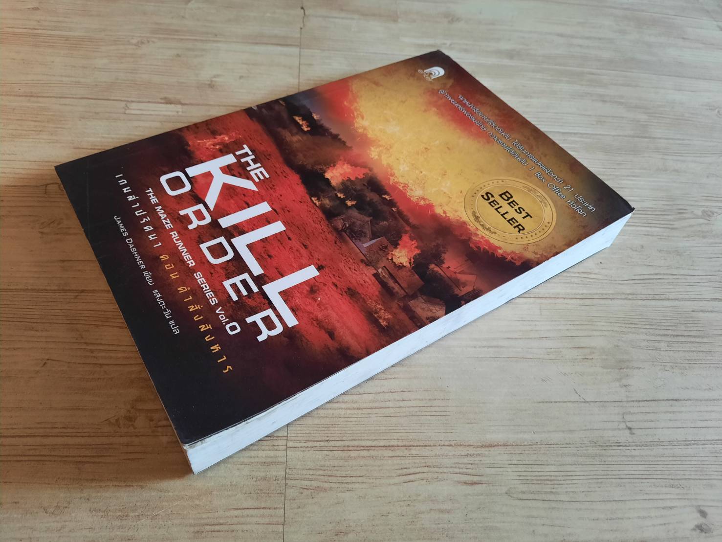 เกมล่าปริศนา ตอน คำสั่งสังหาร (The Maze Runner Series Vol. 0 : The Kill Order) James Dashner เขียน แสงตะวัน แปล***สินค้าหมด***