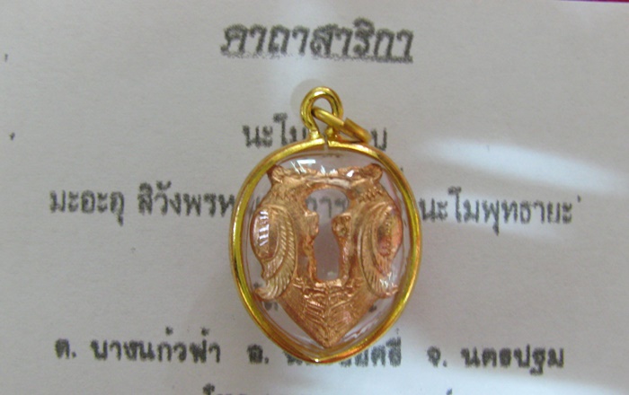 สินค้าหมดค่ะ จี้สาริกาลิ้นทอง หลวงพ่อเปิ่น เลี่ยมทองไมครอน วัดบางพระ พร้อมใบคาถาค่ะ