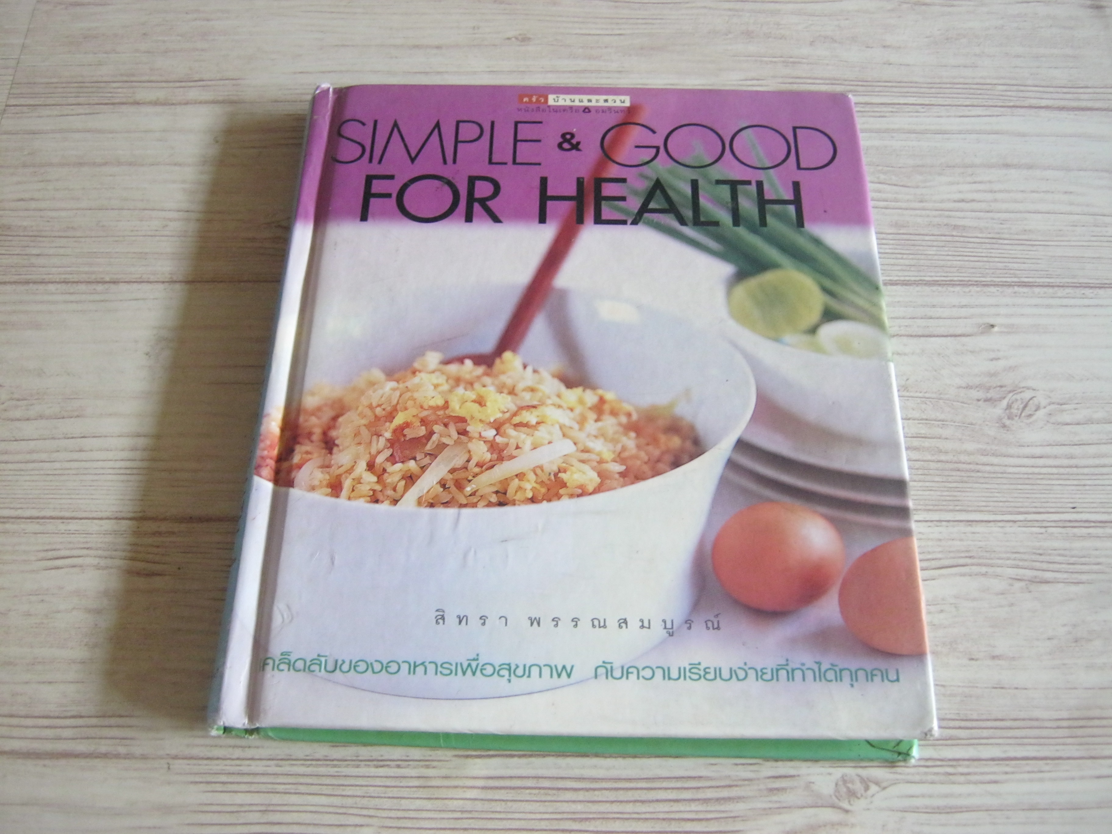 Simple & Good for Health พิมพ์ครั้งที่ 2 สิทรา พรรณสมบูรณ์ เขียน