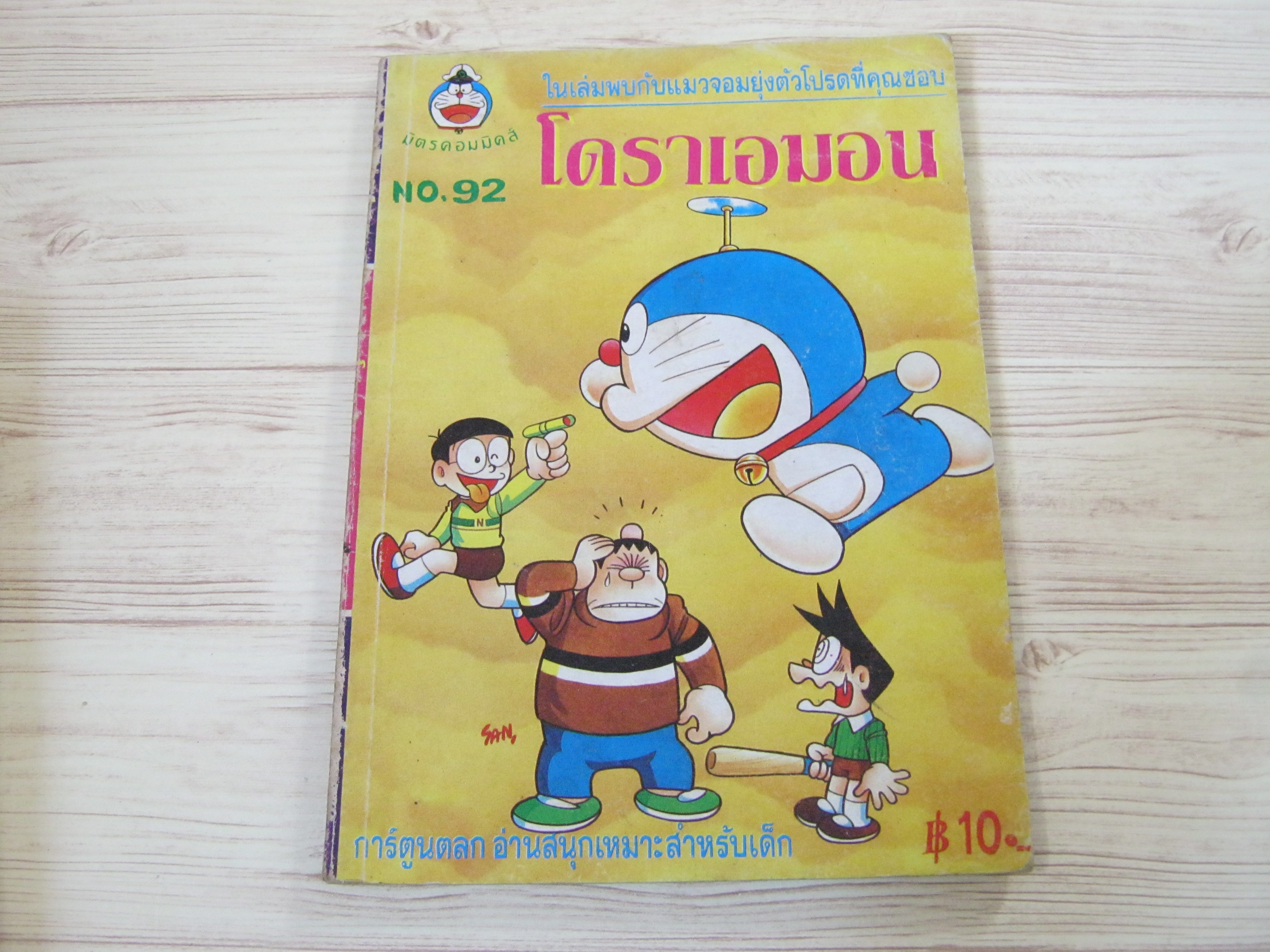 โดราเอมอน เล่ม 92