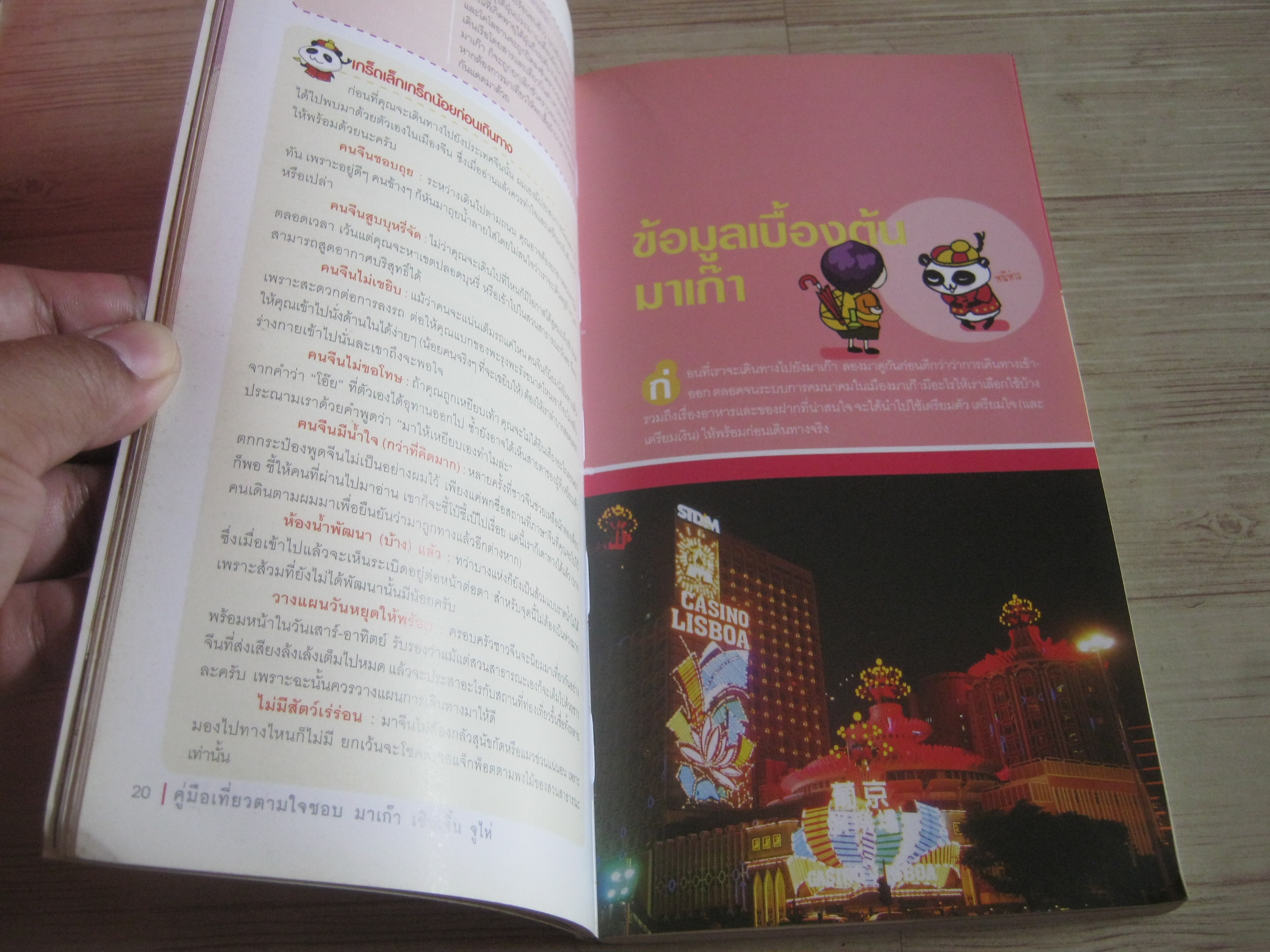 คู่มือเที่ยวตามใจชอบ มาเก๊า เซินเจิ้น จูไห่ Year 2008 เจษฎา เขียน