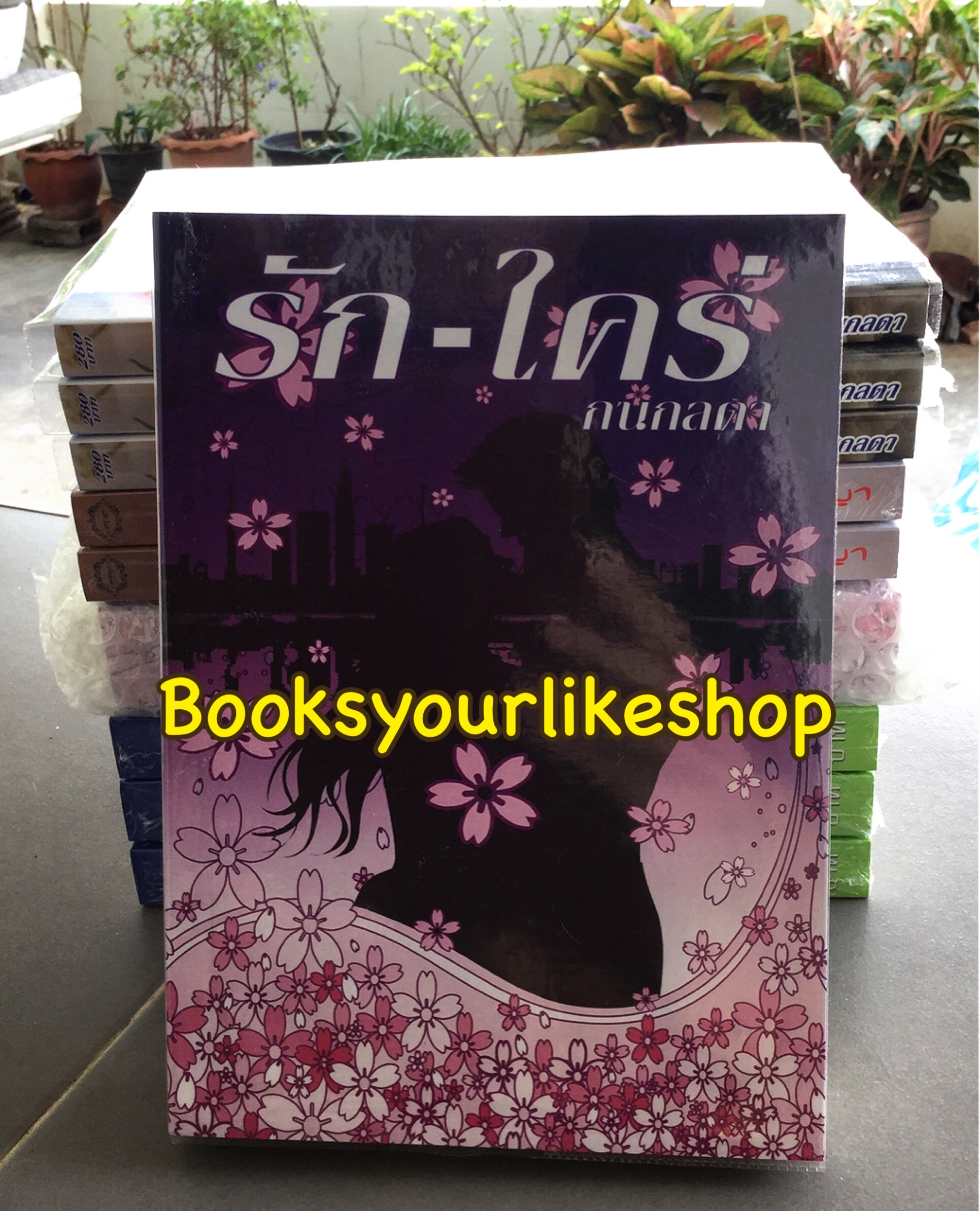 รักใคร่ / กนกลดา หนังสือใหม่ทำมือ ***สนุกคะ ***