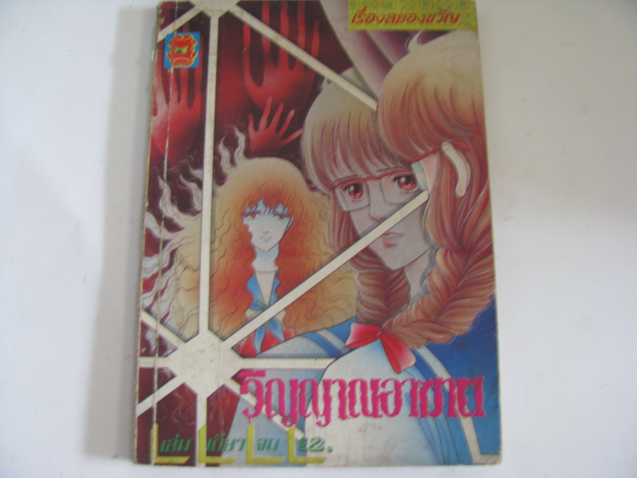 วิญญาณอาฆาต เล่มเดียวจบ SONAHARA TSUMIKO เขียน***สินค้าหมด***