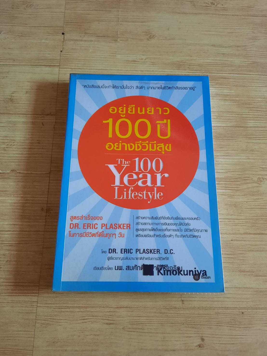อยู่ยืนยาว 100 ปี อย่างชีวีมีสุข (The 100 Year Life Style) Dr. Eric Plasker , D.C. เขียน นพ.สมศักดิ์ หวานกิจเจริญ แปล***สินค้าหมด***