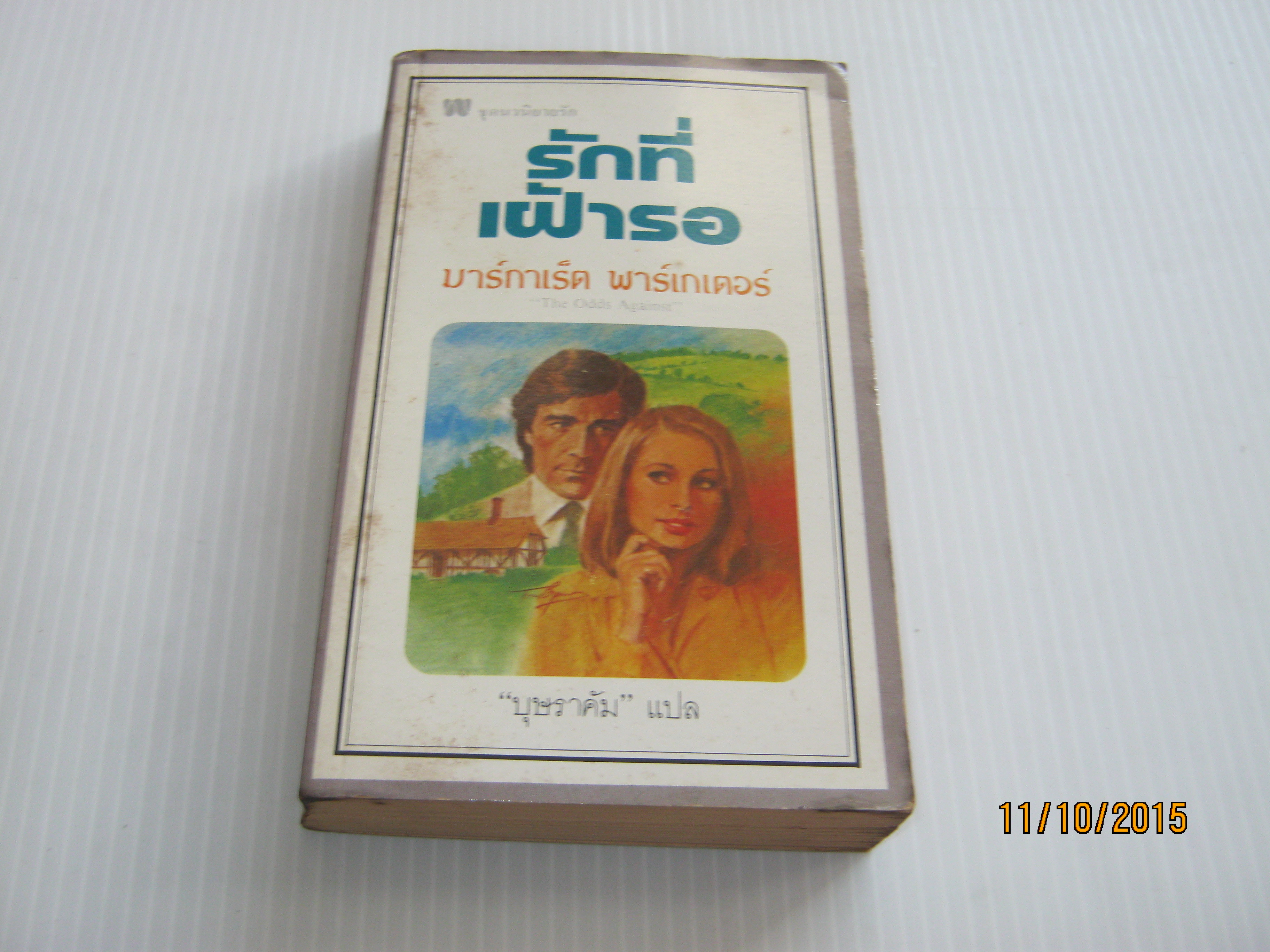 รักที่เฝ้ารอ (The Odds Against) มาร์กาเร็ต พาร์เกเตอร์ เขียน "บุษราคัม" แปล ***สินค้าหมด***
