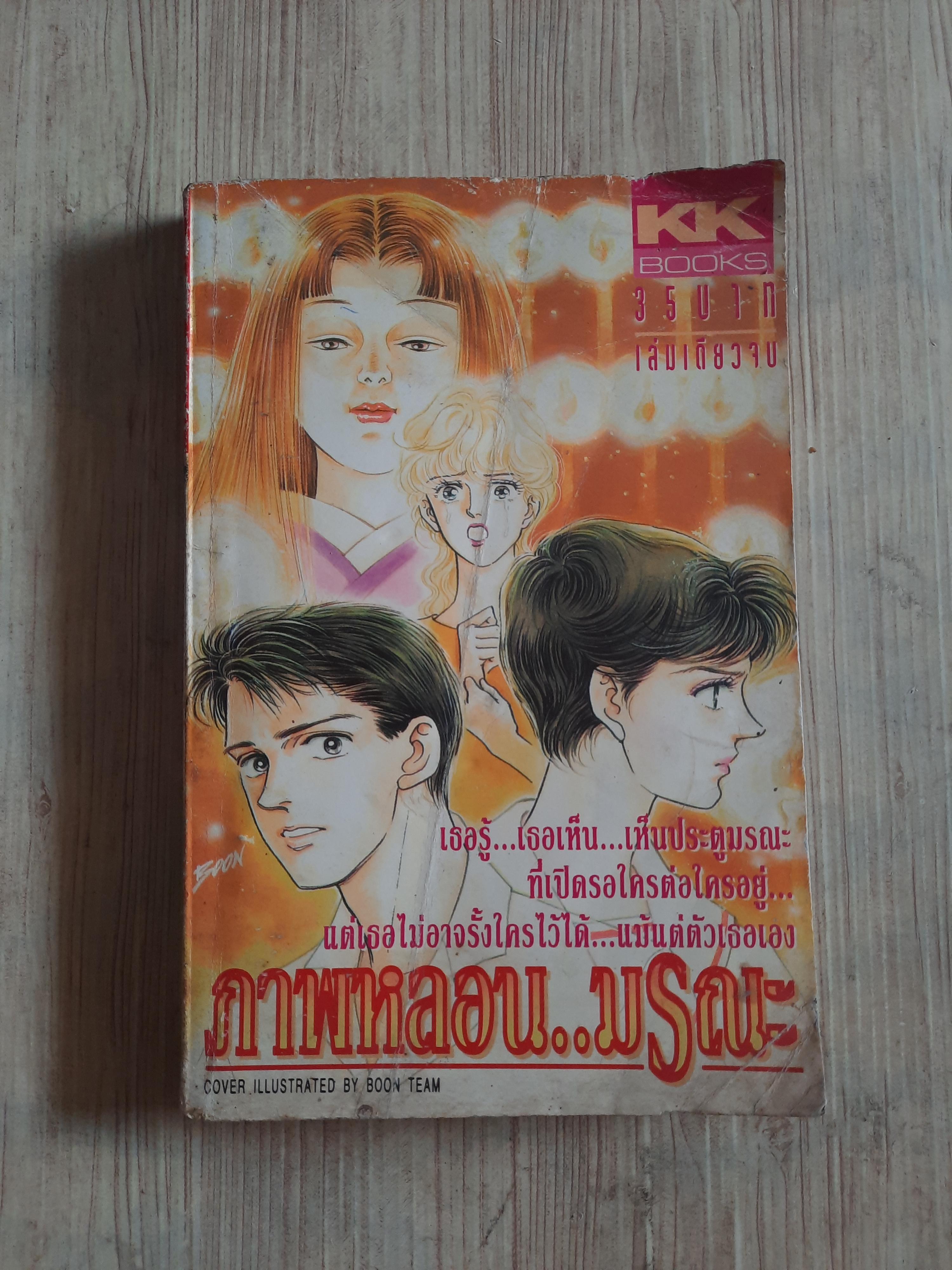 ภาพหลอนมรณะ เล่มเดียวจบ***สินค้าหมด***