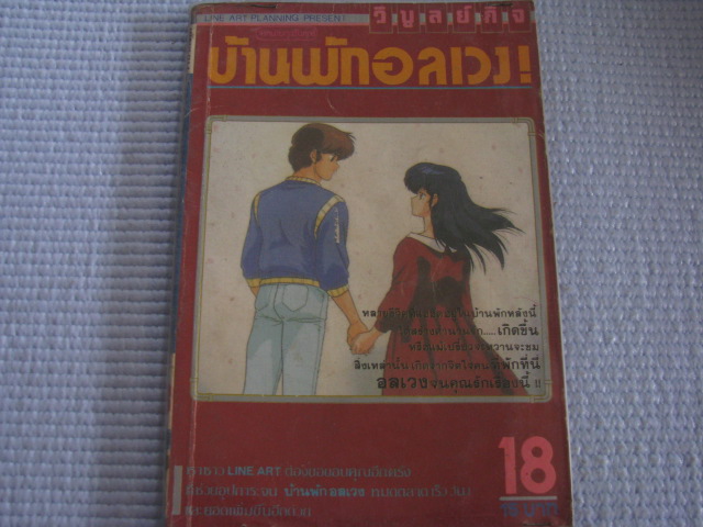 บ้านพักอลเวง ! เล่ม 18 ***สินค้าหมด***